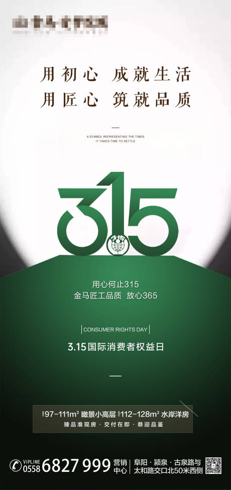 源文件下载【享设计】搜索编号：27140004606372870【地产消费者权益日海报】