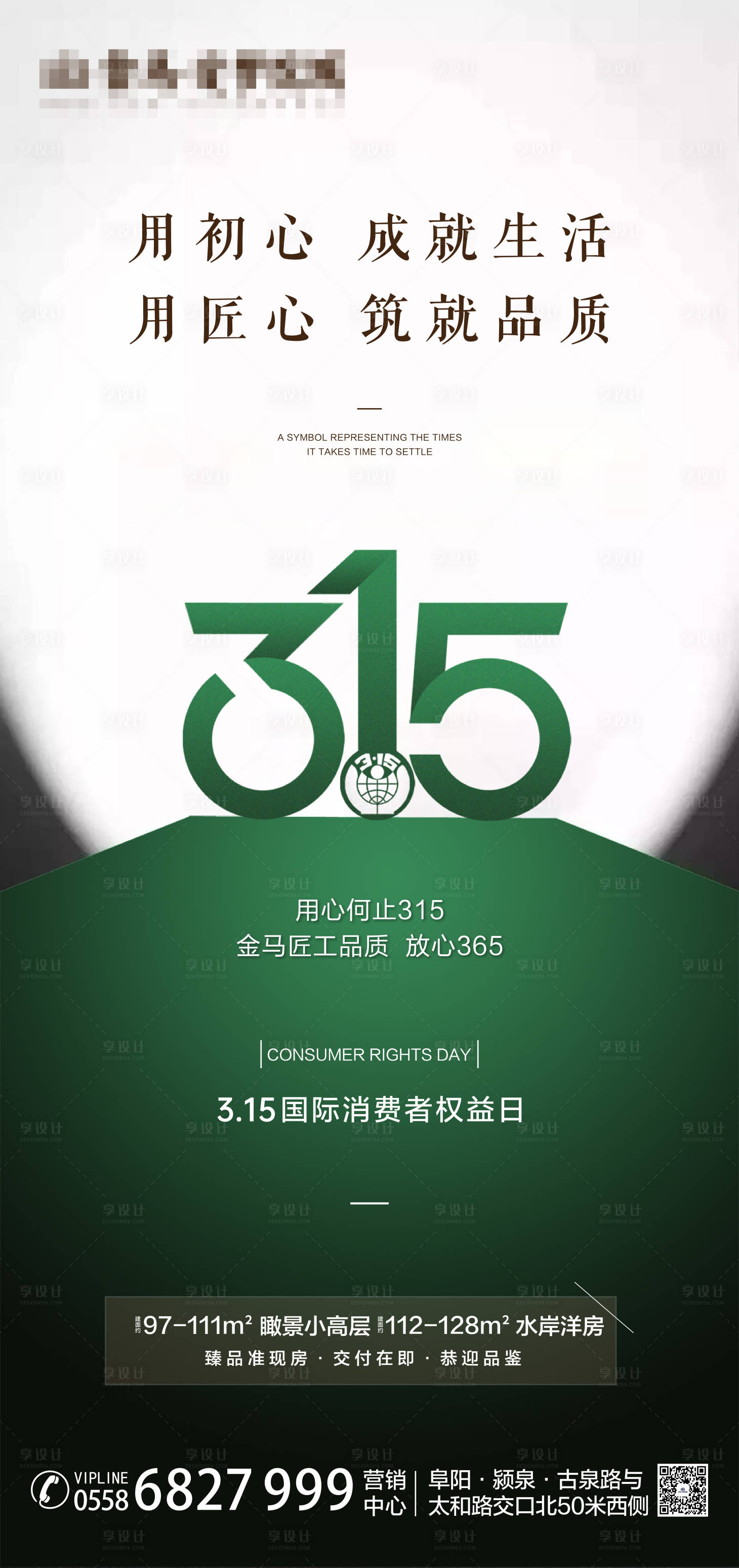 源文件下载【享设计】搜索编号：27140004606372870【地产消费者权益日海报】