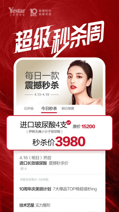源文件下载【医美秒杀周海报】编号：65860004551609493