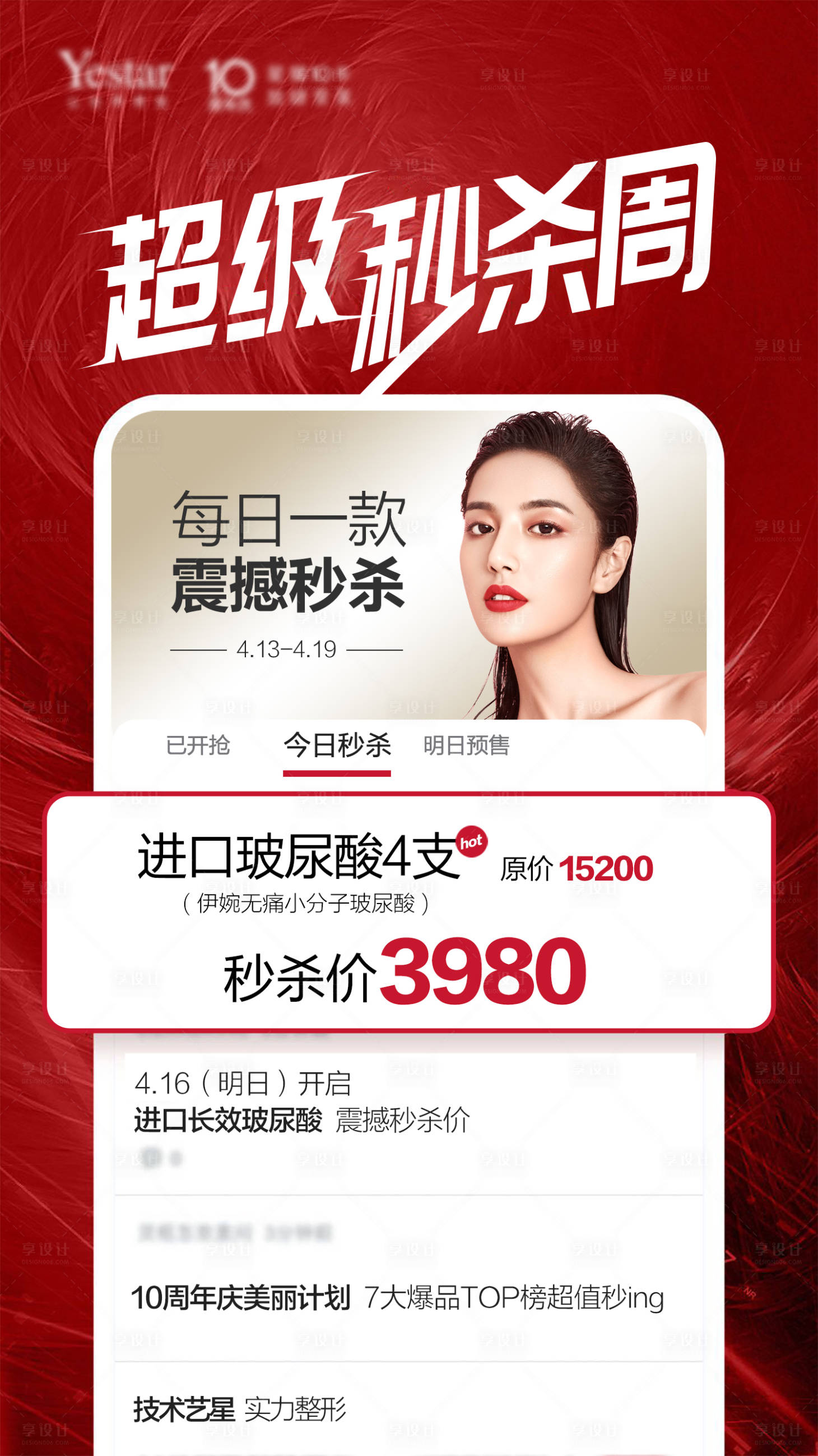 源文件下載【享設計】搜索編號：65860004551609493【醫美秒殺周海報】
