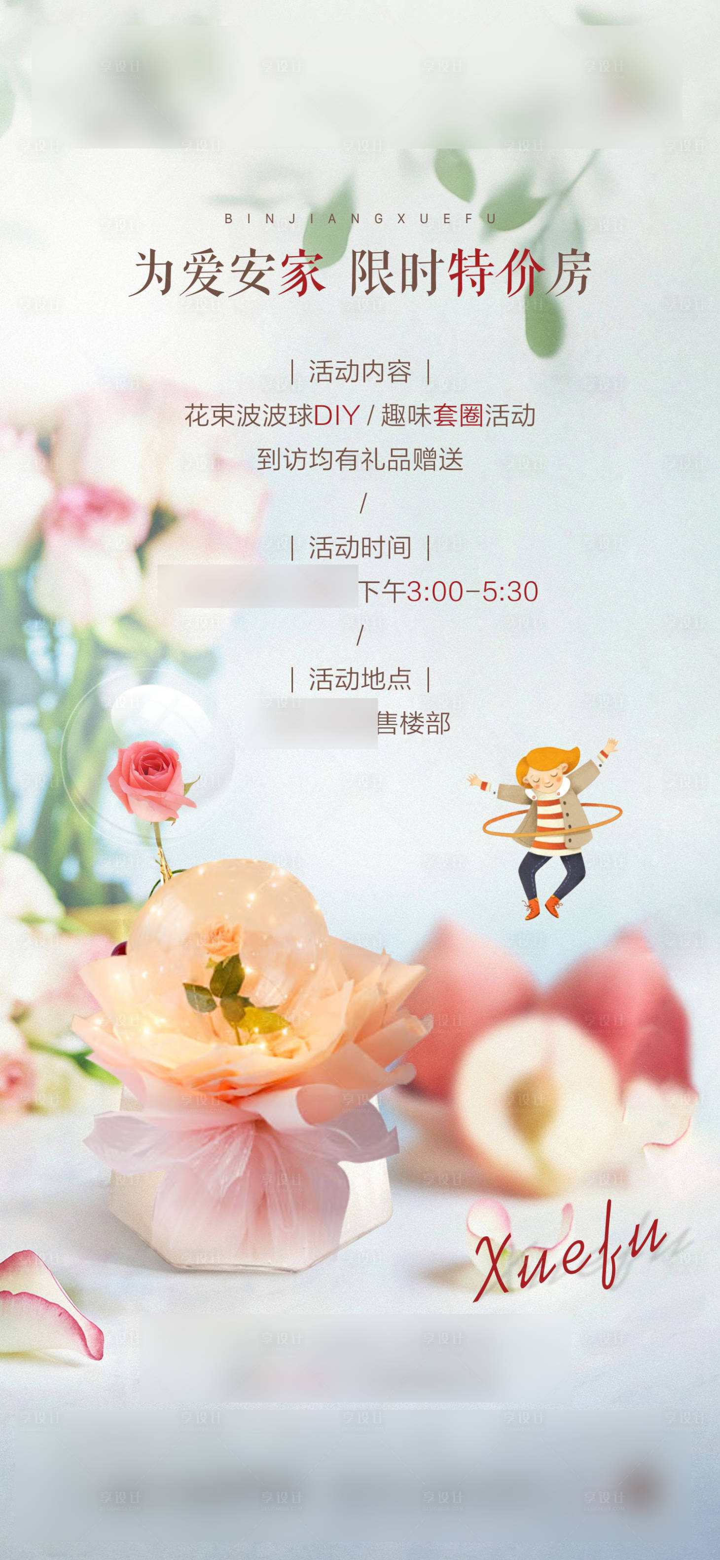 源文件下载【享设计】搜索编号：96000004750889770【地产花束波波球活动单图】
