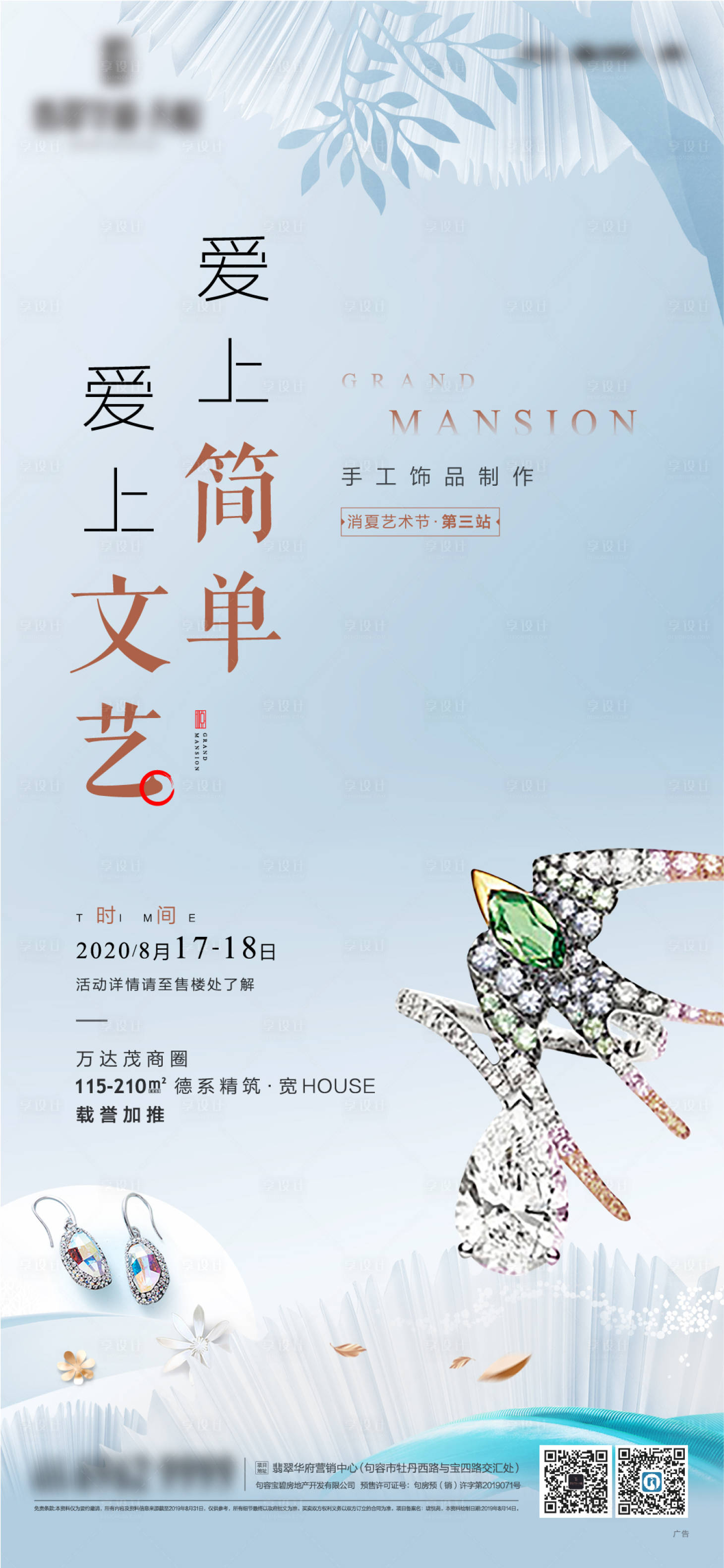 源文件下载【享设计】搜索编号：77850004861715019【文艺手工饰品活动海报】