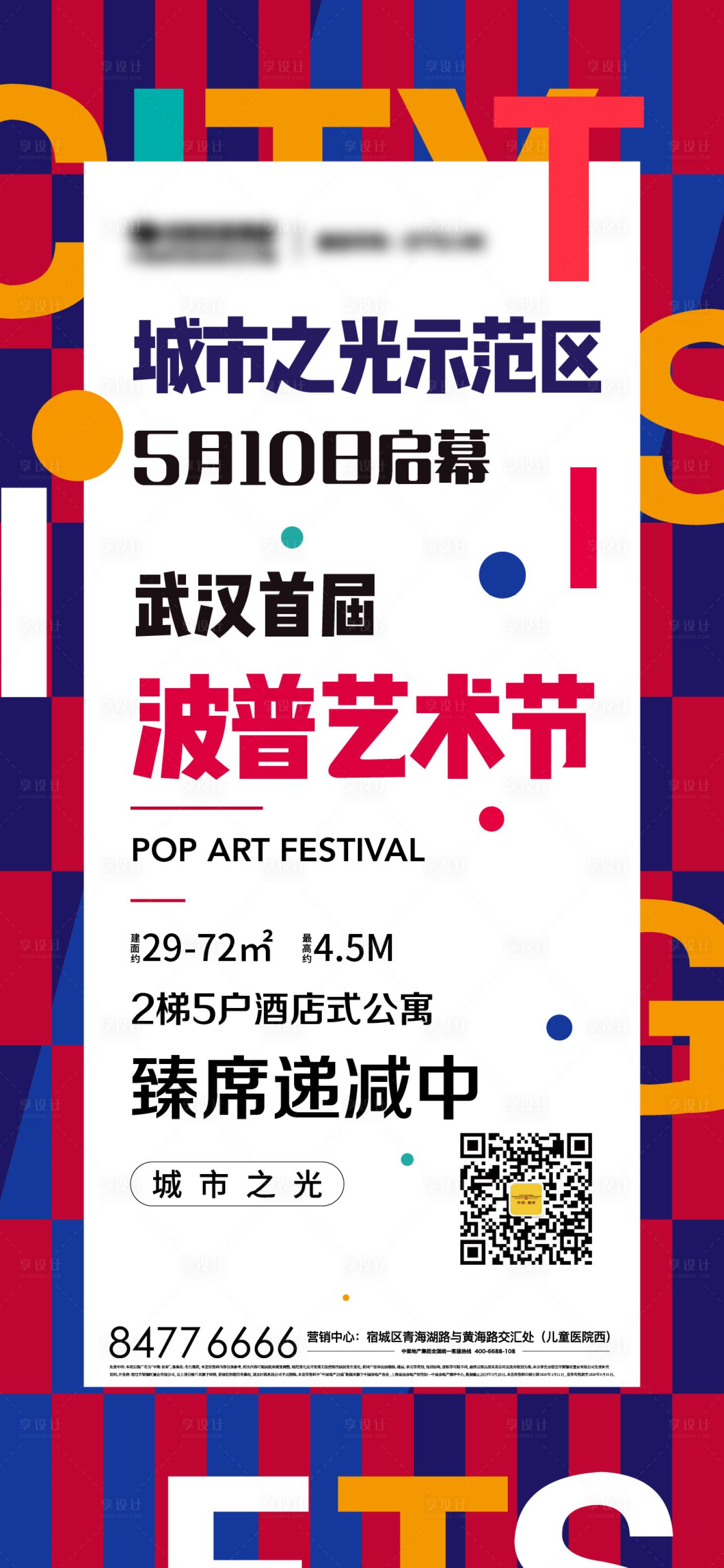 源文件下載【享設計】搜索編號：13740004534687718【商業地產波普活動微信海報】