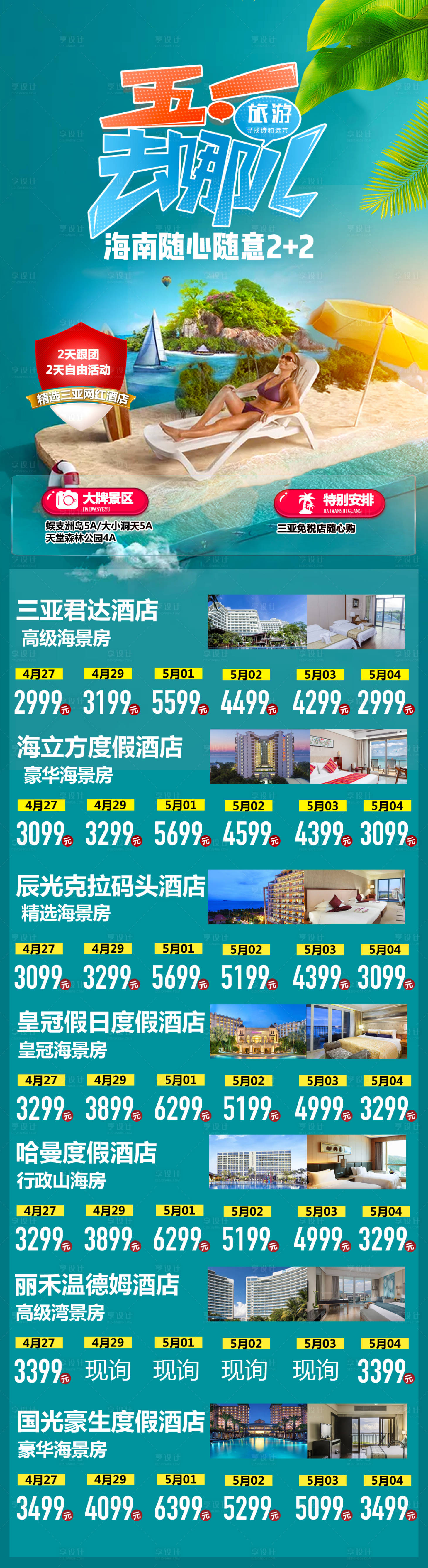 源文件下载【三亚自由行海报】编号：13030004548519903