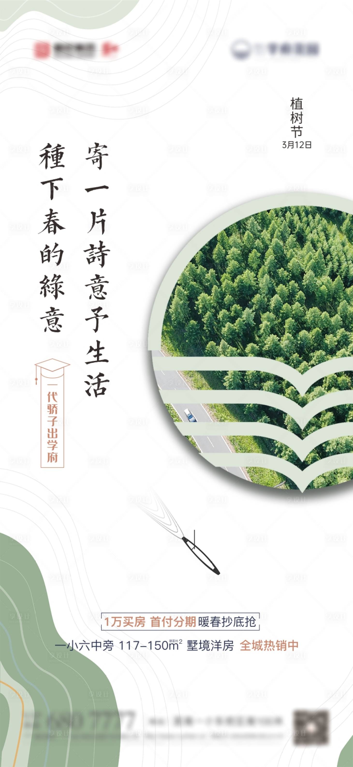源文件下载【享设计】搜索编号：40710004772246342【地产植树节节日海报】