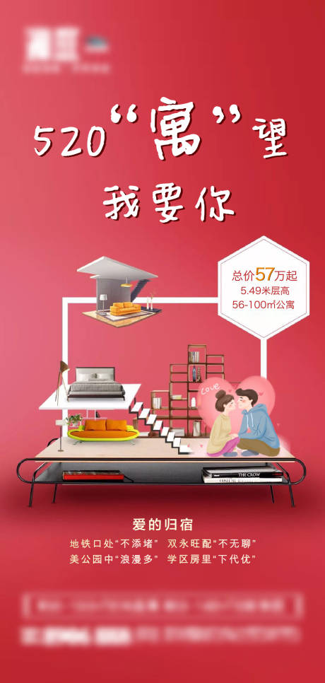 源文件下載【520情人節公寓刷屏海報】編號：30570004686481795