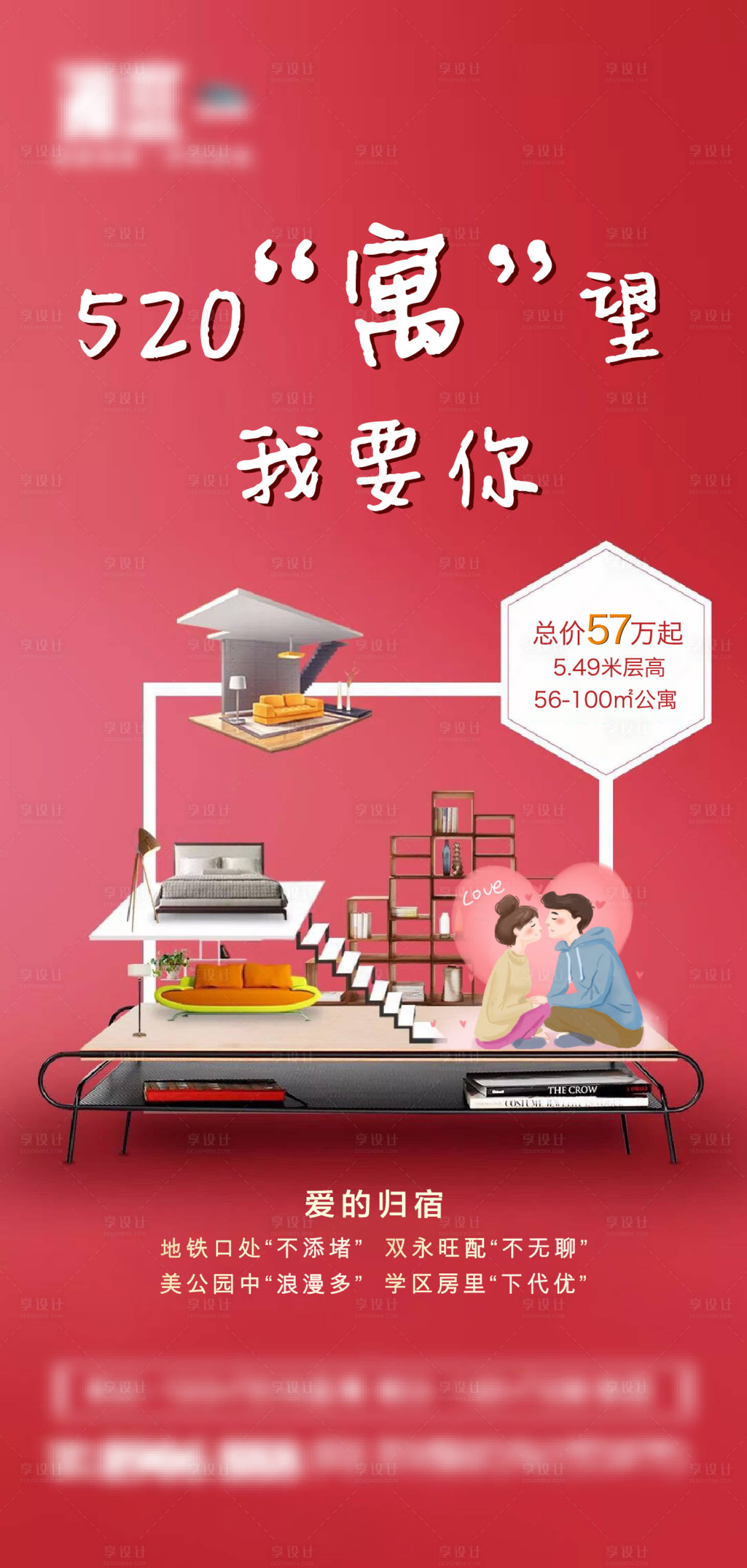 源文件下载【520情人节公寓刷屏海报】编号：30570004686481795