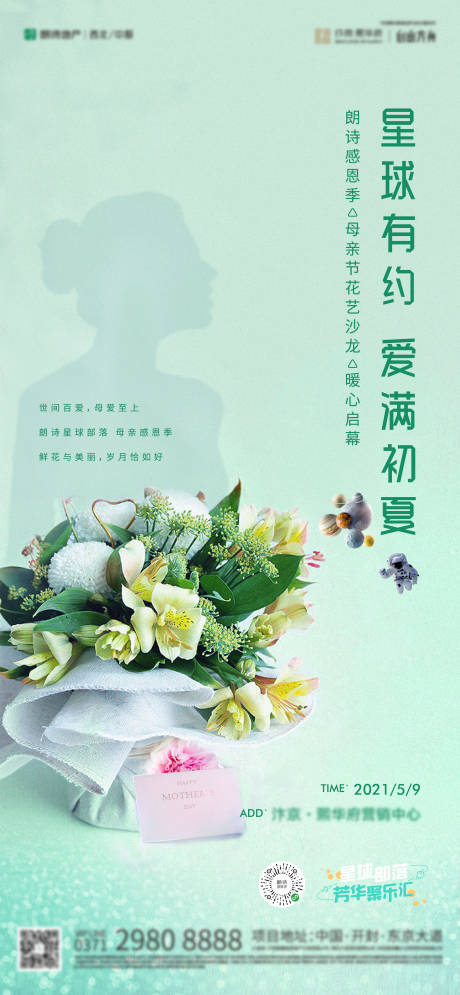 源文件下载【地产母亲节插花海报】编号：10150004668033188