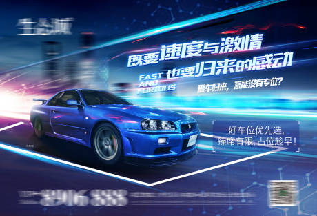 源文件下載【享設計】搜索編號：18610004820909917【速度與激情熱點車位宣傳海報】
