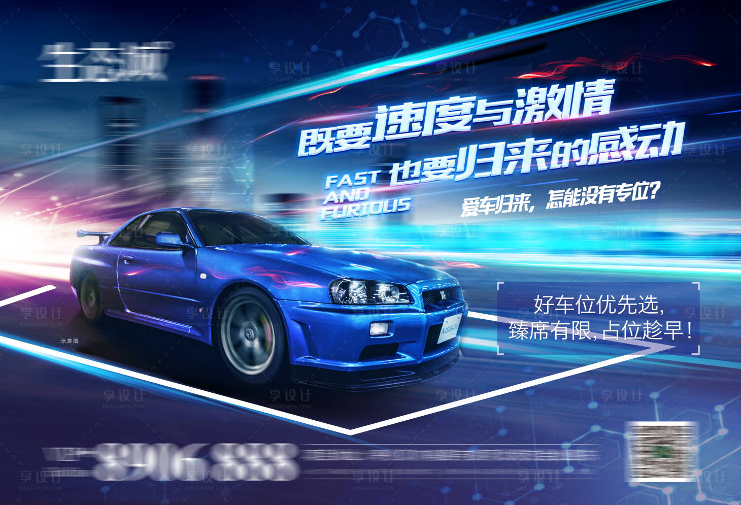 源文件下載【享設(shè)計】搜索編號：18610004820909917【速度與激情熱點車位宣傳海報】