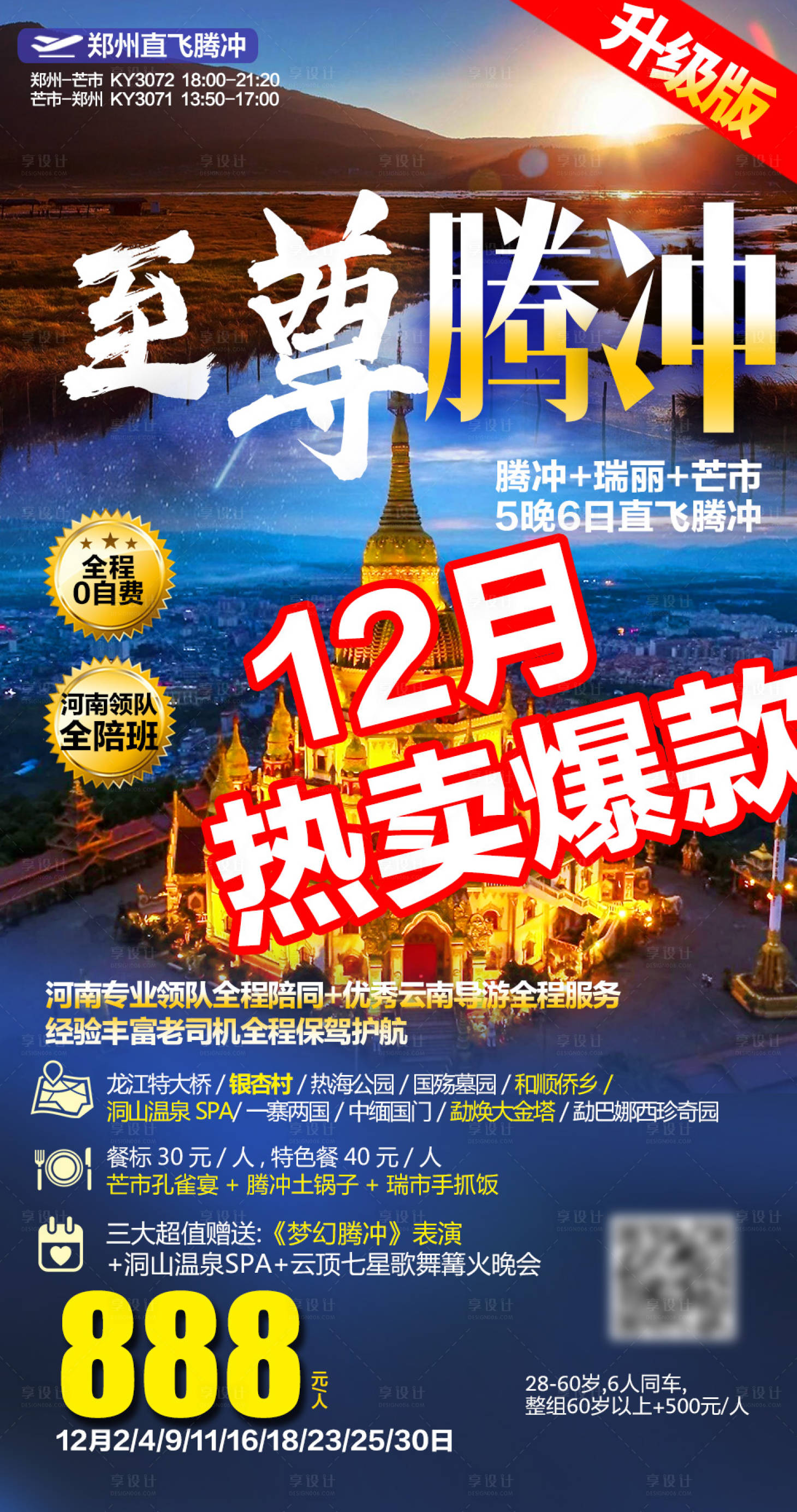 源文件下载【享设计】搜索编号：81870004780962032【腾冲海报】