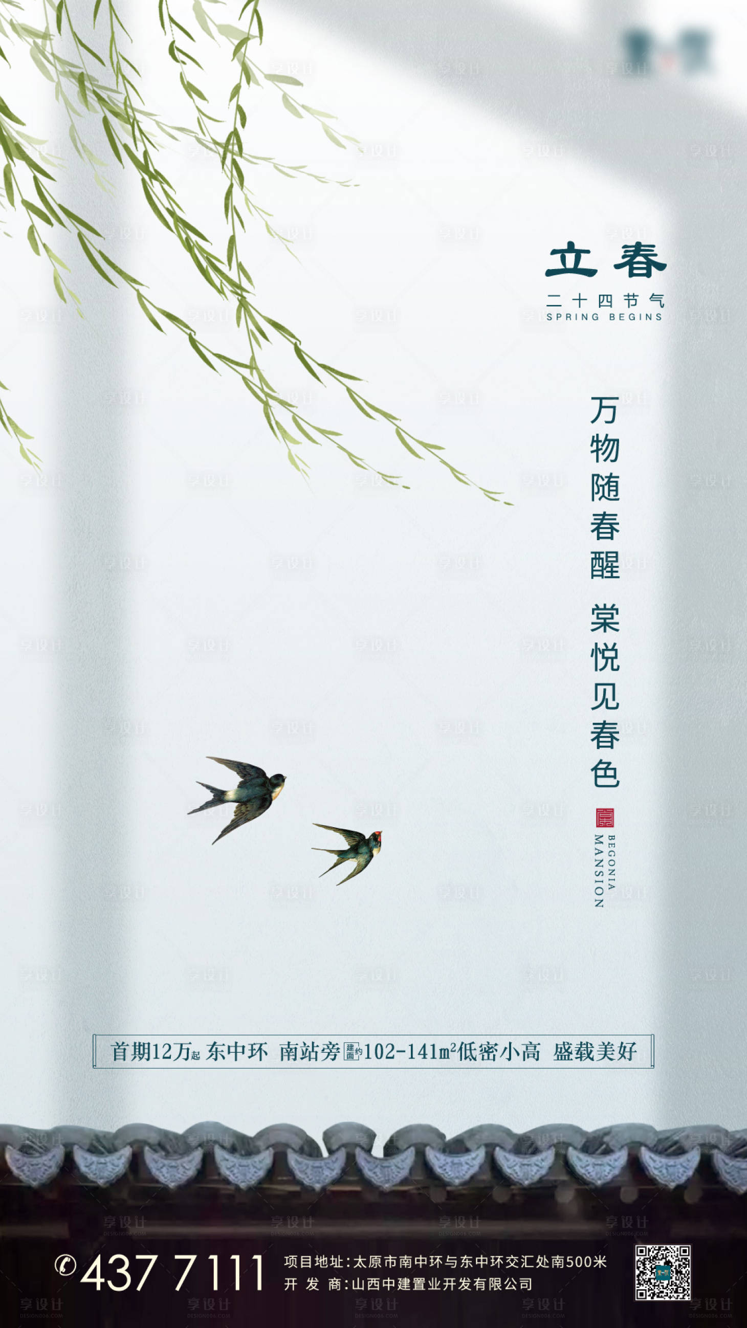 源文件下載【中式地產(chǎn)立春】編號：26630004898524359