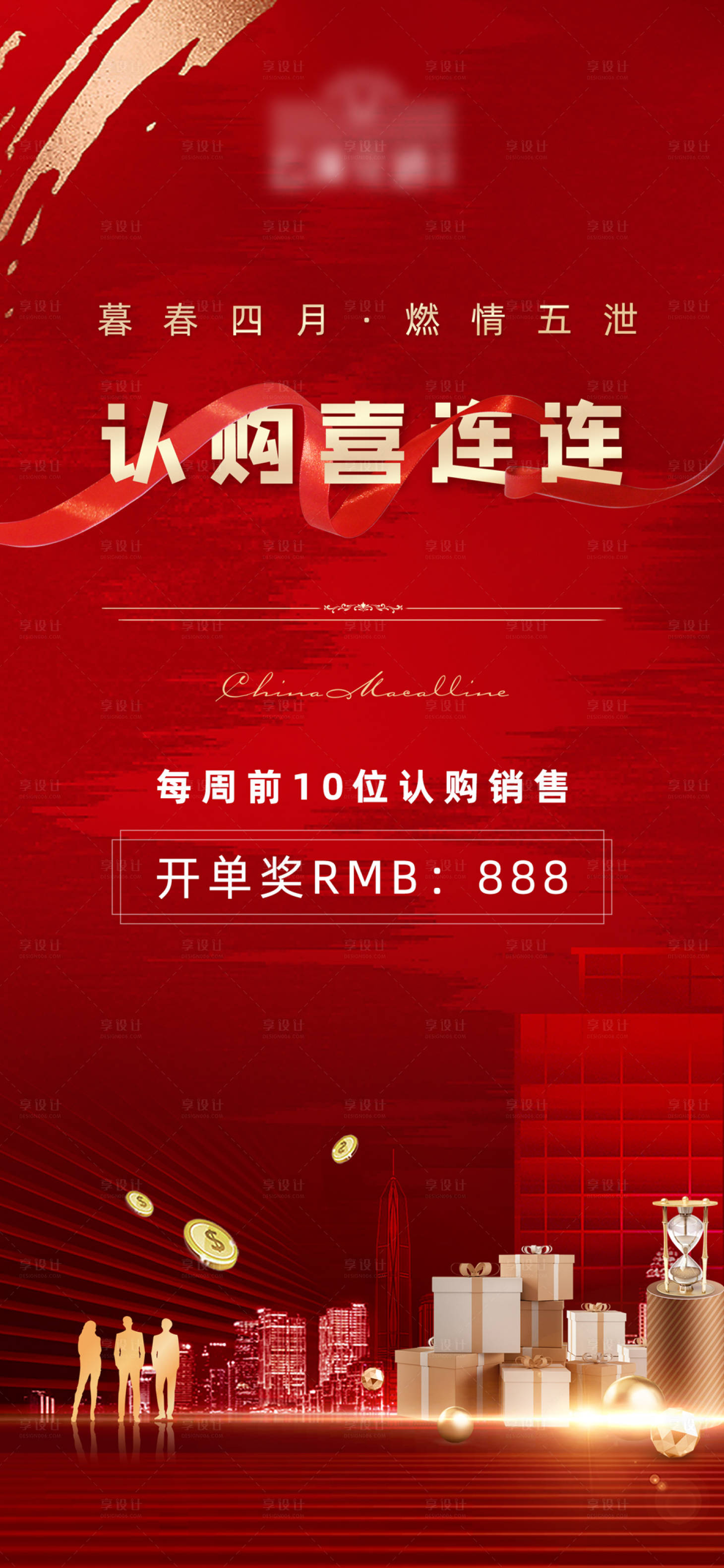 源文件下載【享設計】搜索編號：42250004860485953【房地產認購活動海報】