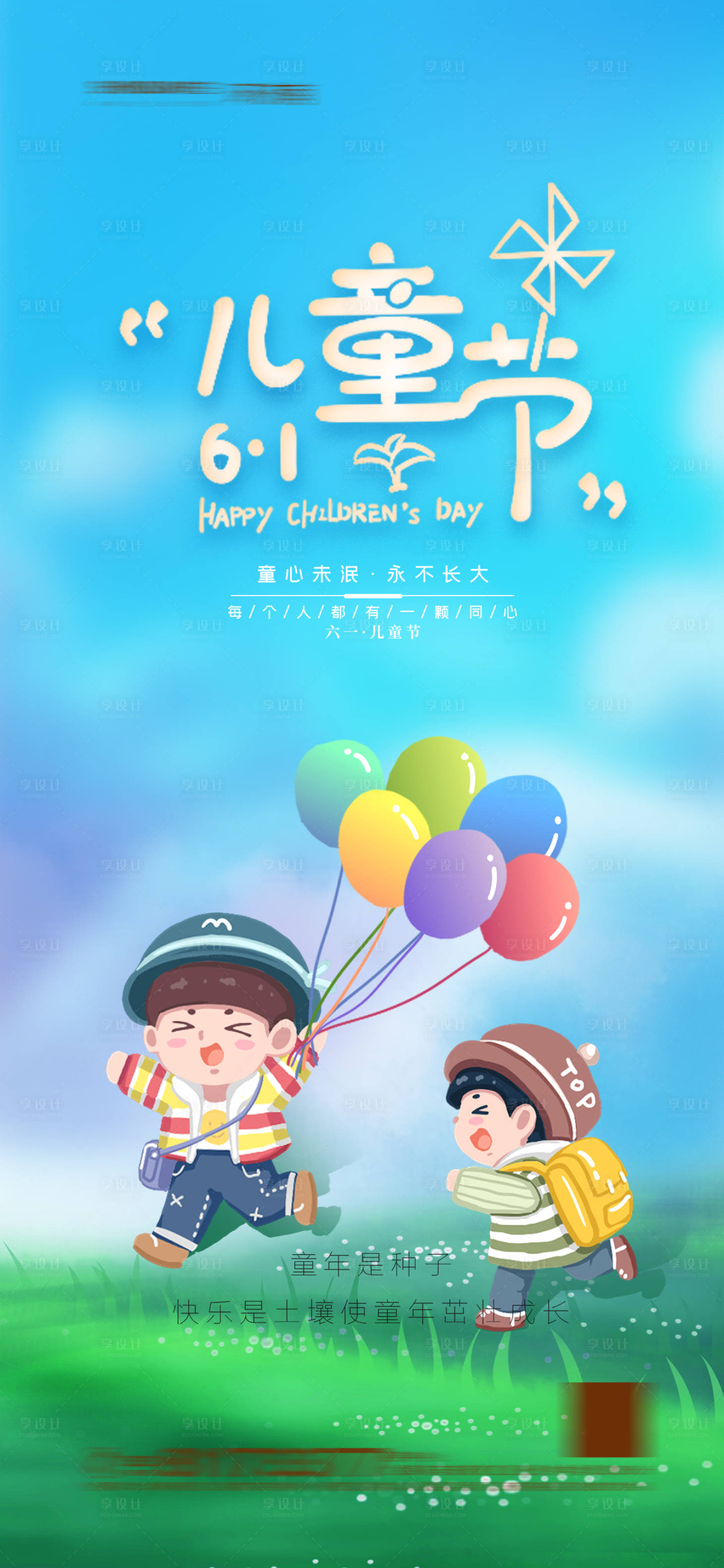 源文件下載【享設(shè)計】搜索編號：70910004756023059【地產(chǎn)六一兒童節(jié)海報】