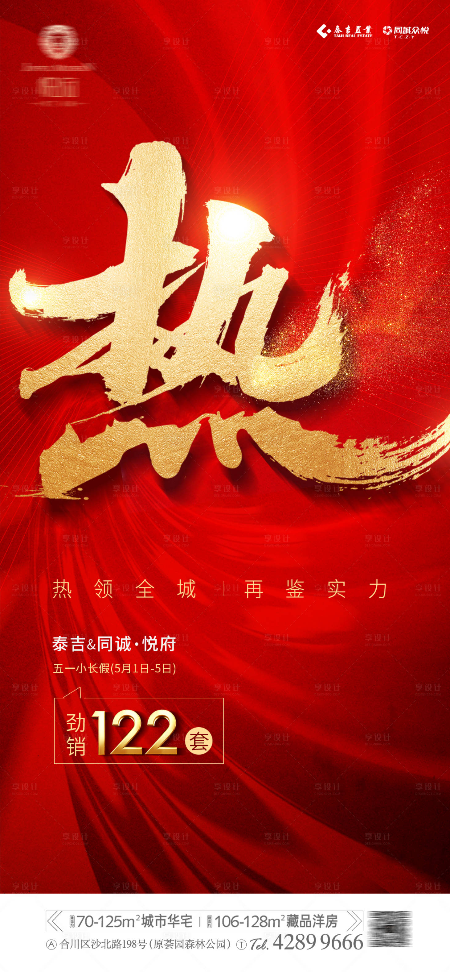 源文件下载【享设计】搜索编号：31880004558311977【地产热销海报】