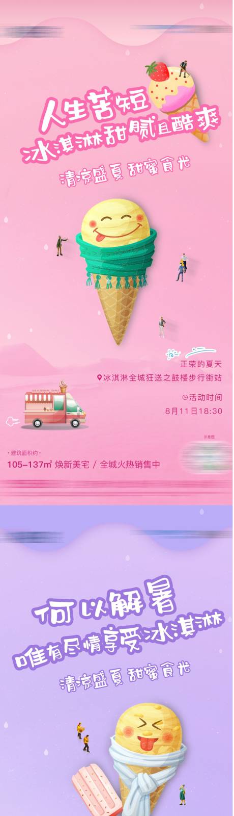 编号：20210507175311059【享设计】源文件下载-冰淇淋活动系列