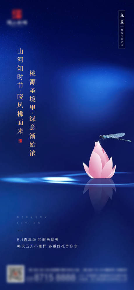 源文件下载【地产立夏节气海报】编号：21920004509376987