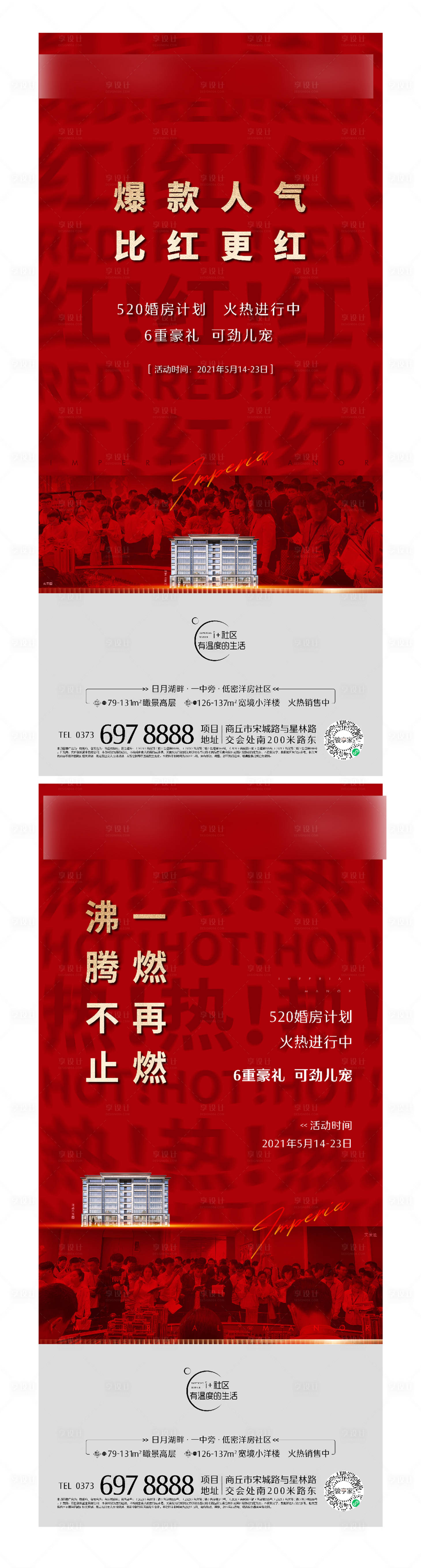 源文件下載【享設計】搜索編號：50060004668426519【地產熱銷微信系列海報】