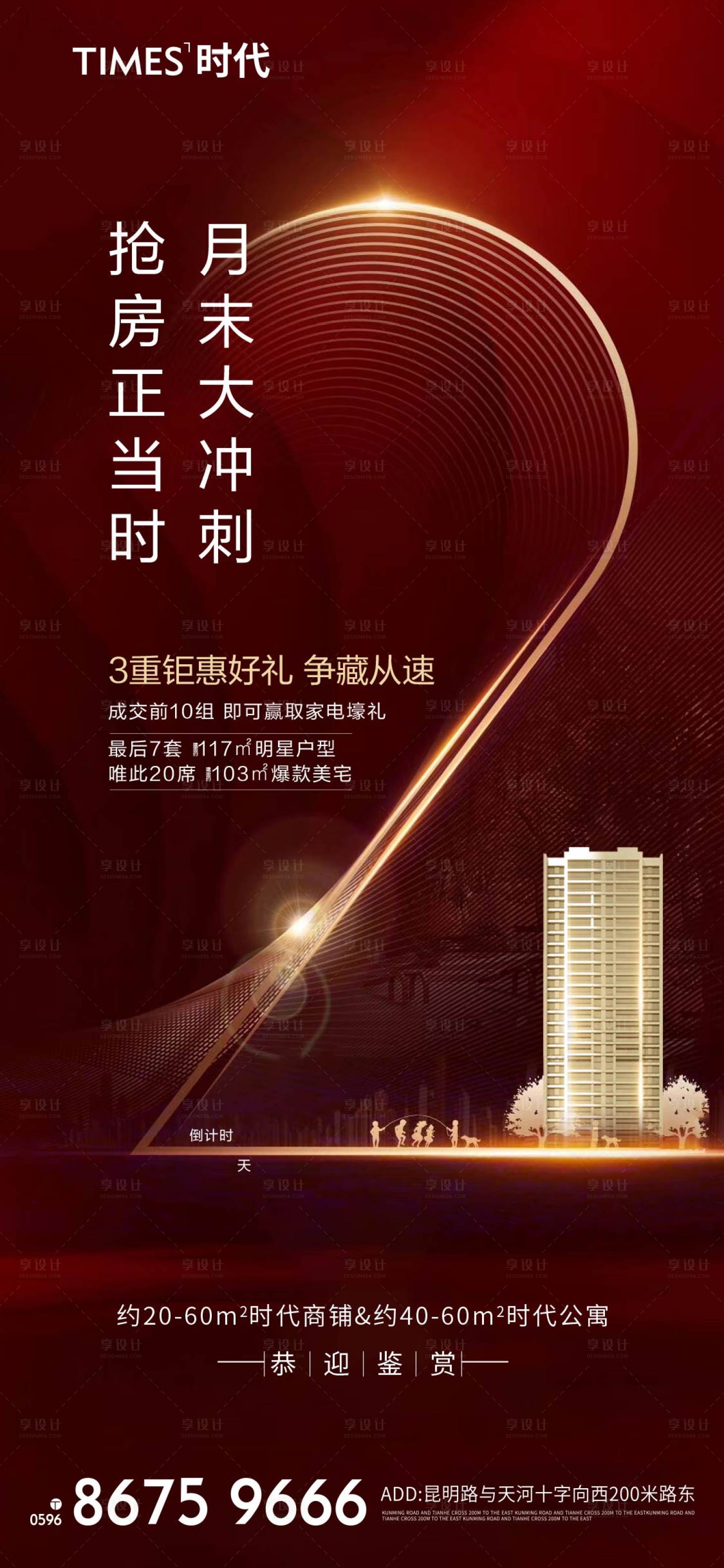 源文件下载【享设计】搜索编号：19110004593902029【地产冲刺倒计时海报】