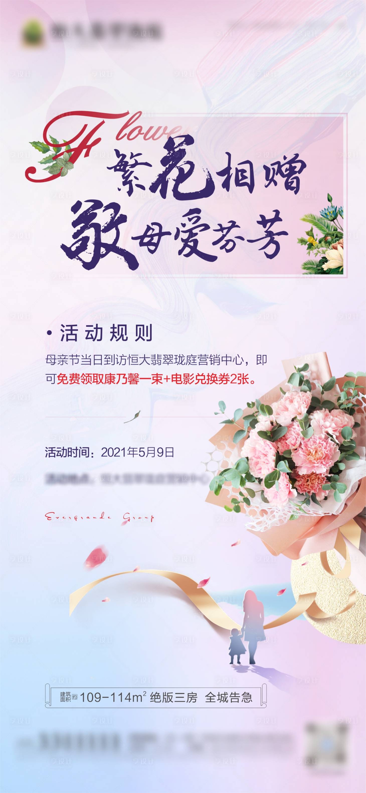 源文件下載【享設(shè)計】搜索編號：72450004612619155【地產(chǎn)母親節(jié)活動海報】