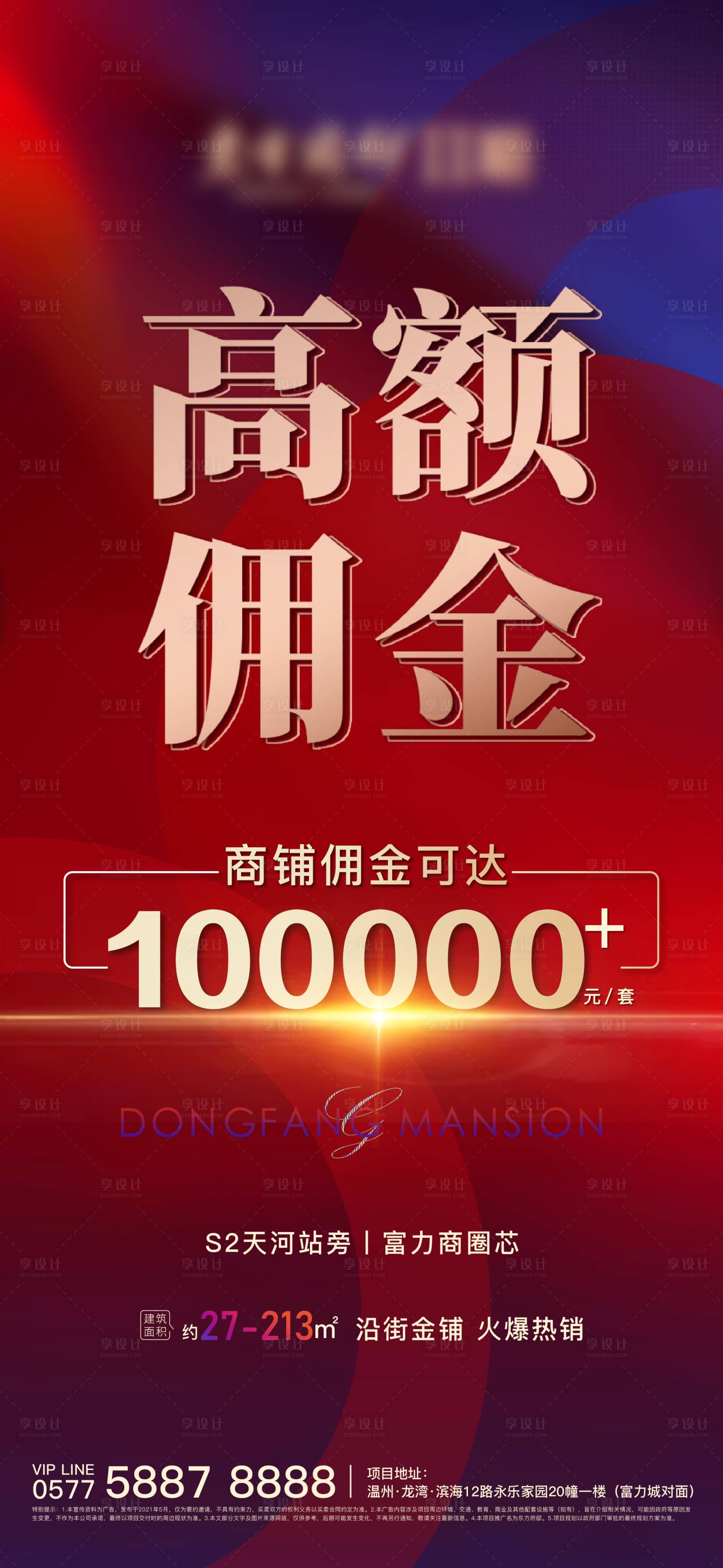 源文件下载【享设计】搜索编号：74820004548748673【地产高额佣金海报】