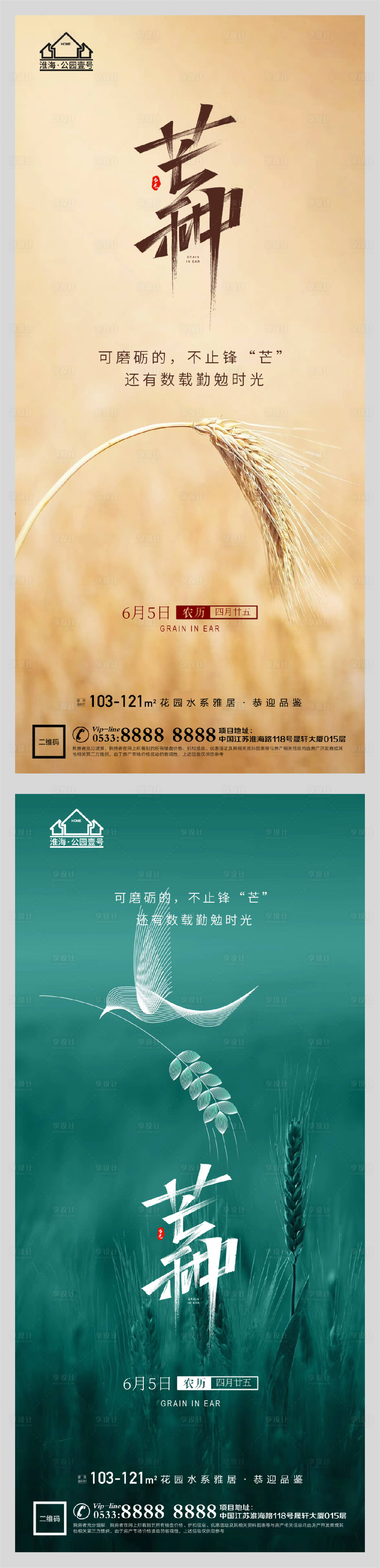 源文件下載【享設計】搜索編號：75820004763883738【地產節氣芒種微信海報】