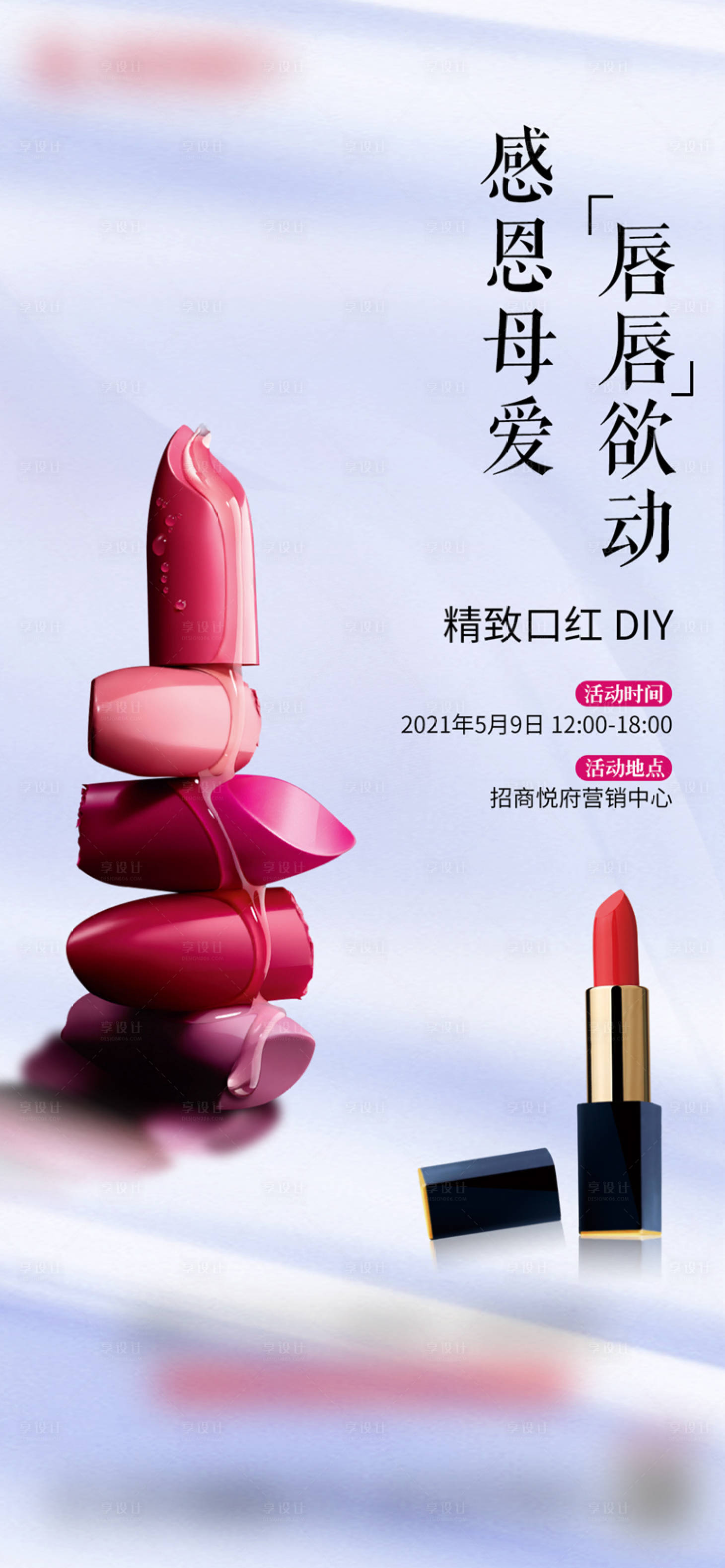 源文件下載【母親節 感恩 口紅-DIY活動海報】編號：34710004558724390