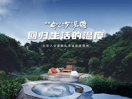 源文件下载【文旅地产温泉小镇价值海报桁架】编号：75030004790659378