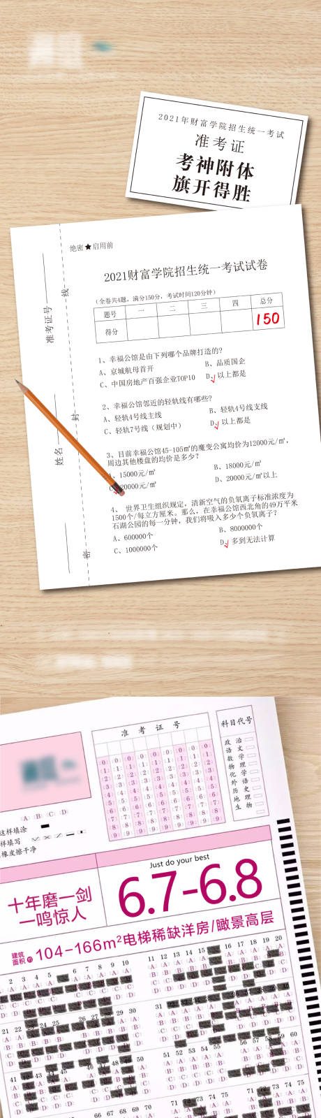 源文件下载【地产高考试卷创意宣传海报】编号：43160004873008649