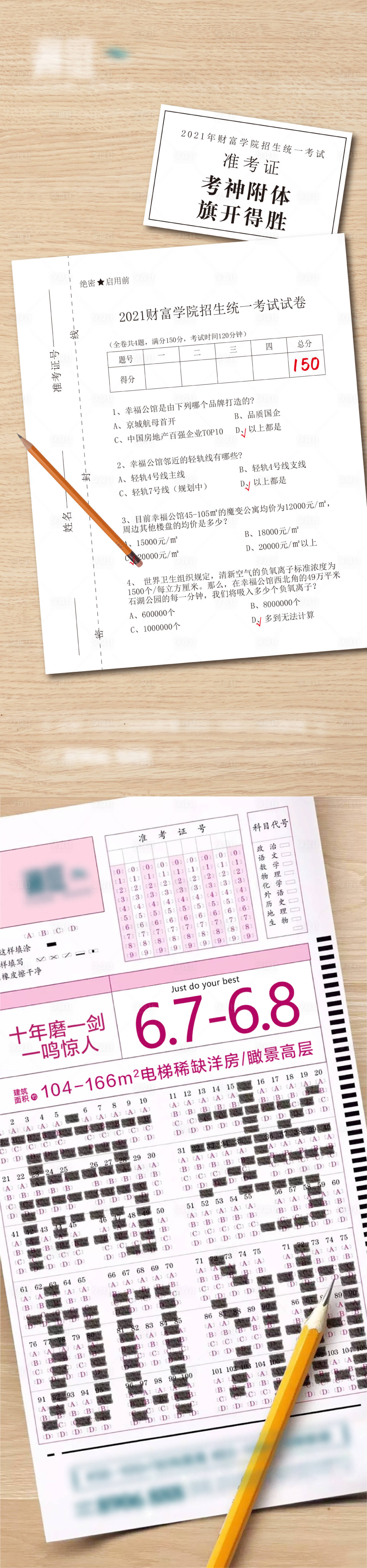 源文件下載【享設計】搜索編號：43160004873008649【地產高考試卷創意宣傳海報】
