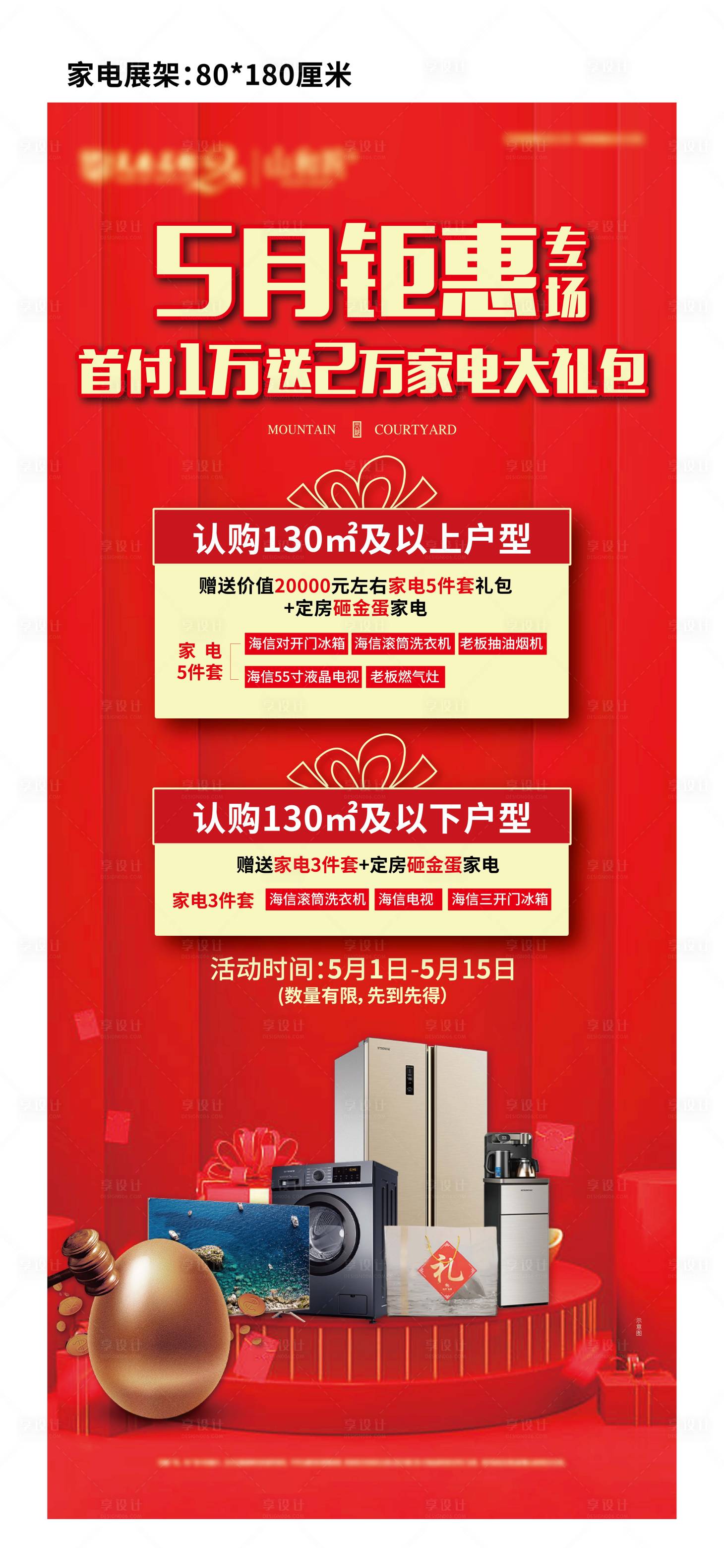 源文件下載【享設計】搜索編號：16320004651208845【地產鉅惠送家電展架】