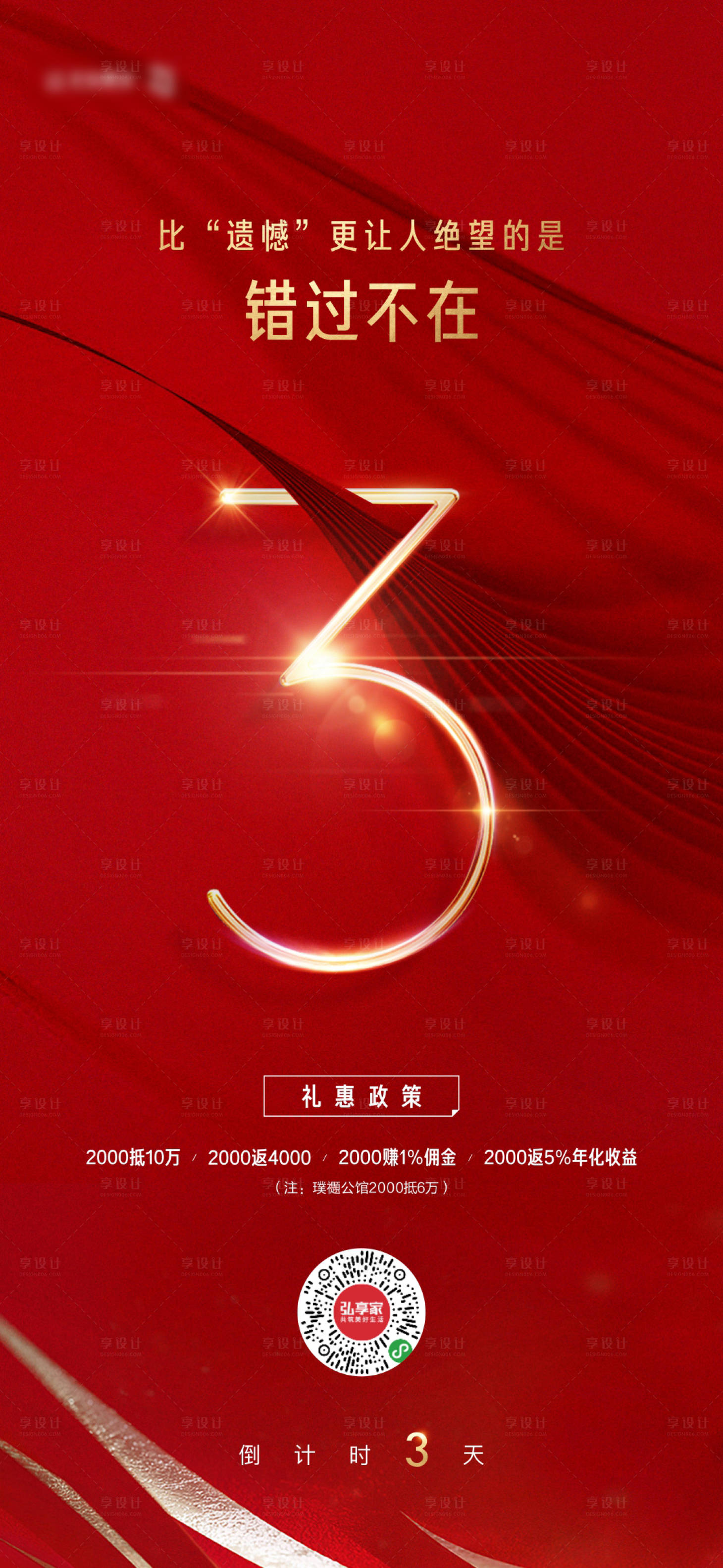 源文件下载【享设计】搜索编号：85370004648624359【地产优惠倒计时海报】