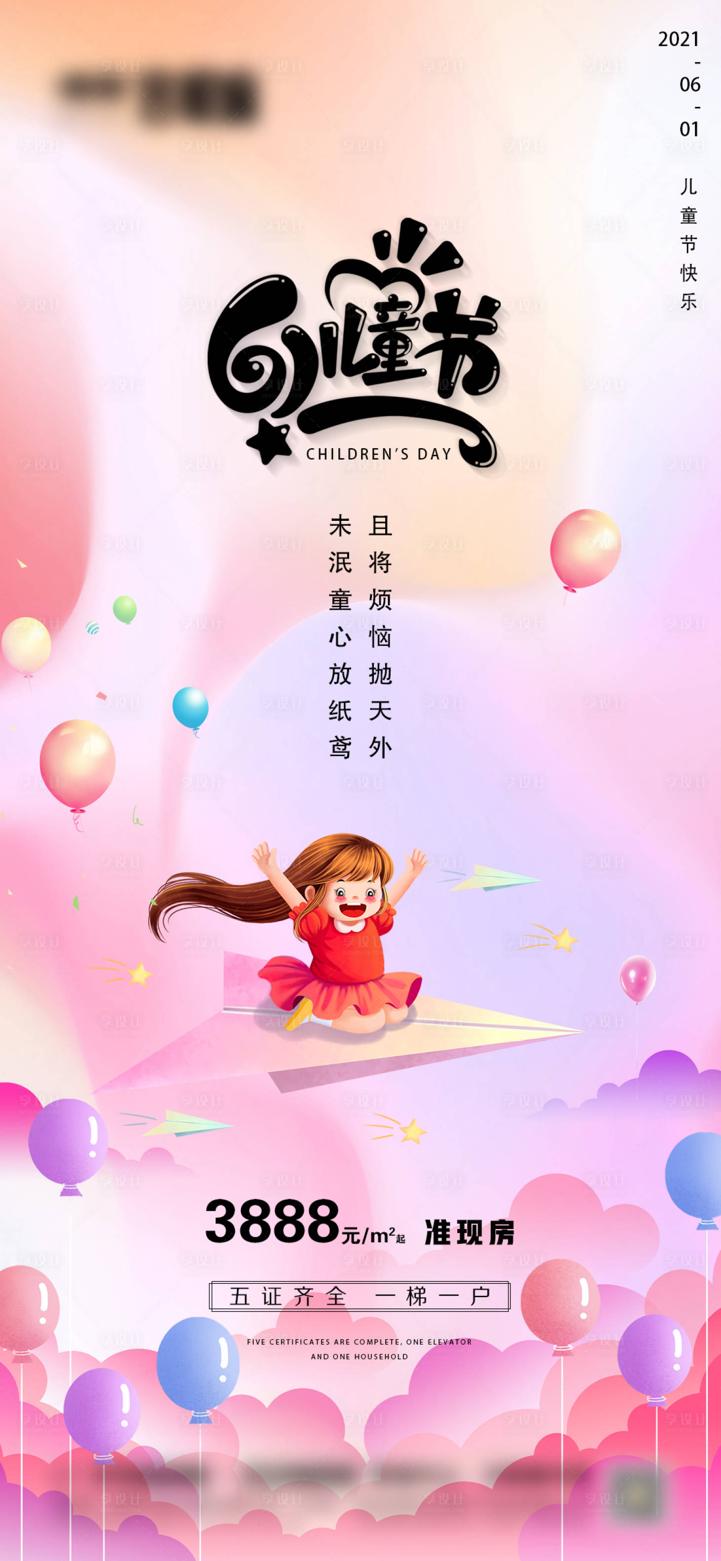 源文件下载【享设计】搜索编号：64530004787545581【地产六一儿童节微信海报】