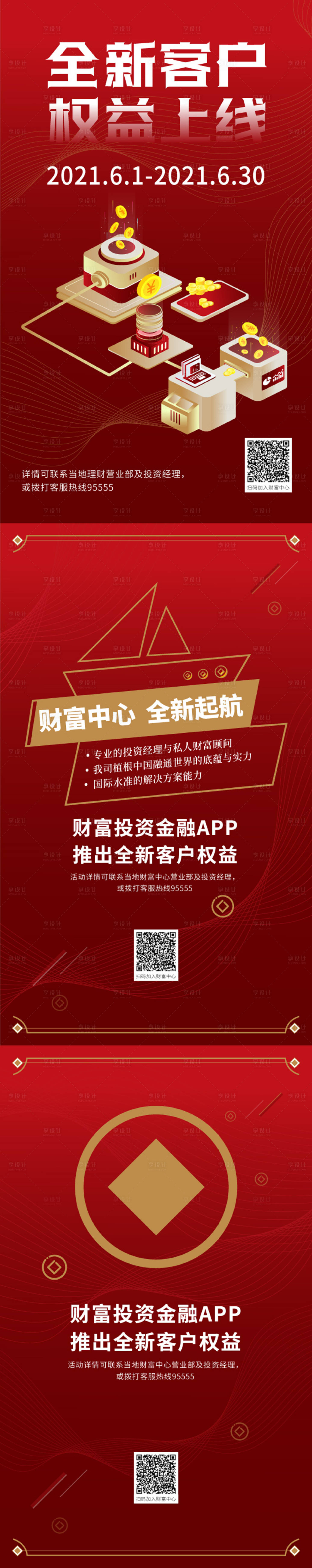 源文件下载【享设计】搜索编号：79250004880272528【金融地产权益上线推广系列海报】