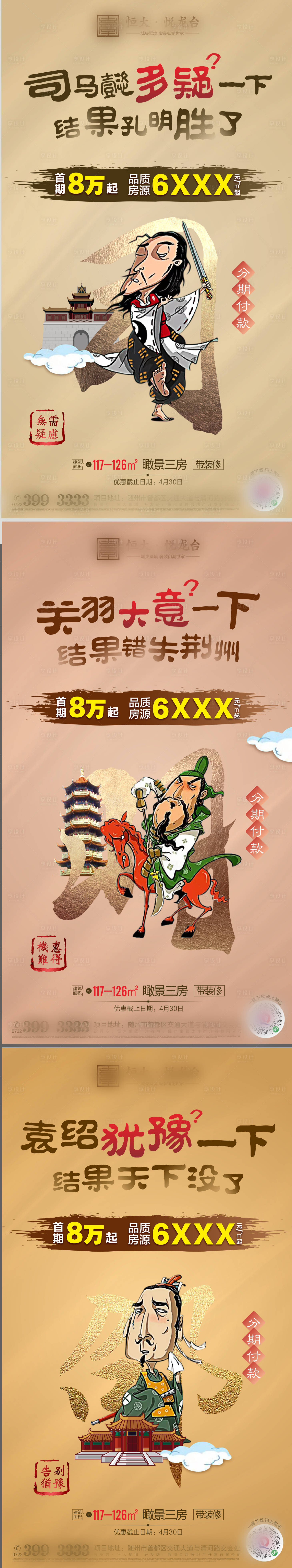 源文件下载【地产创意三国系列营销海报】编号：48090004592785456