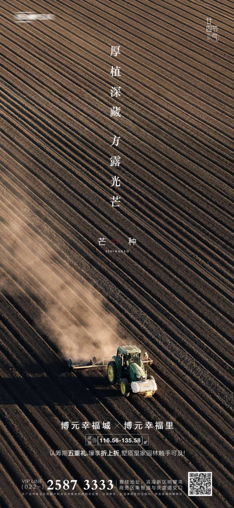 源文件下載【芒種房地產海報】編號：38290004704486377