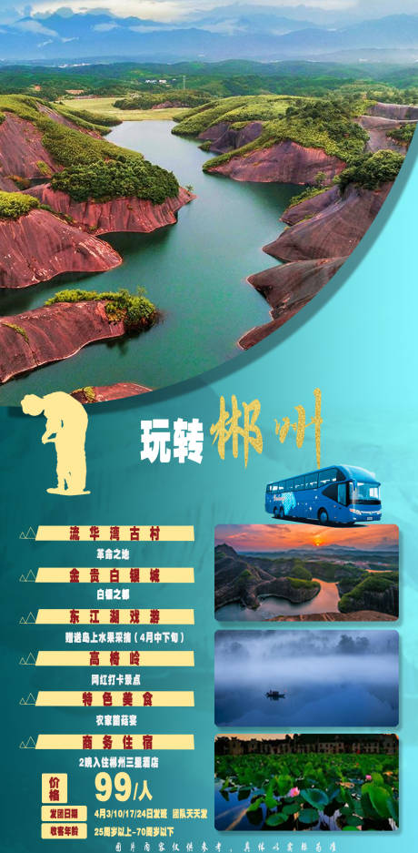 郴州东江湖旅游海报
