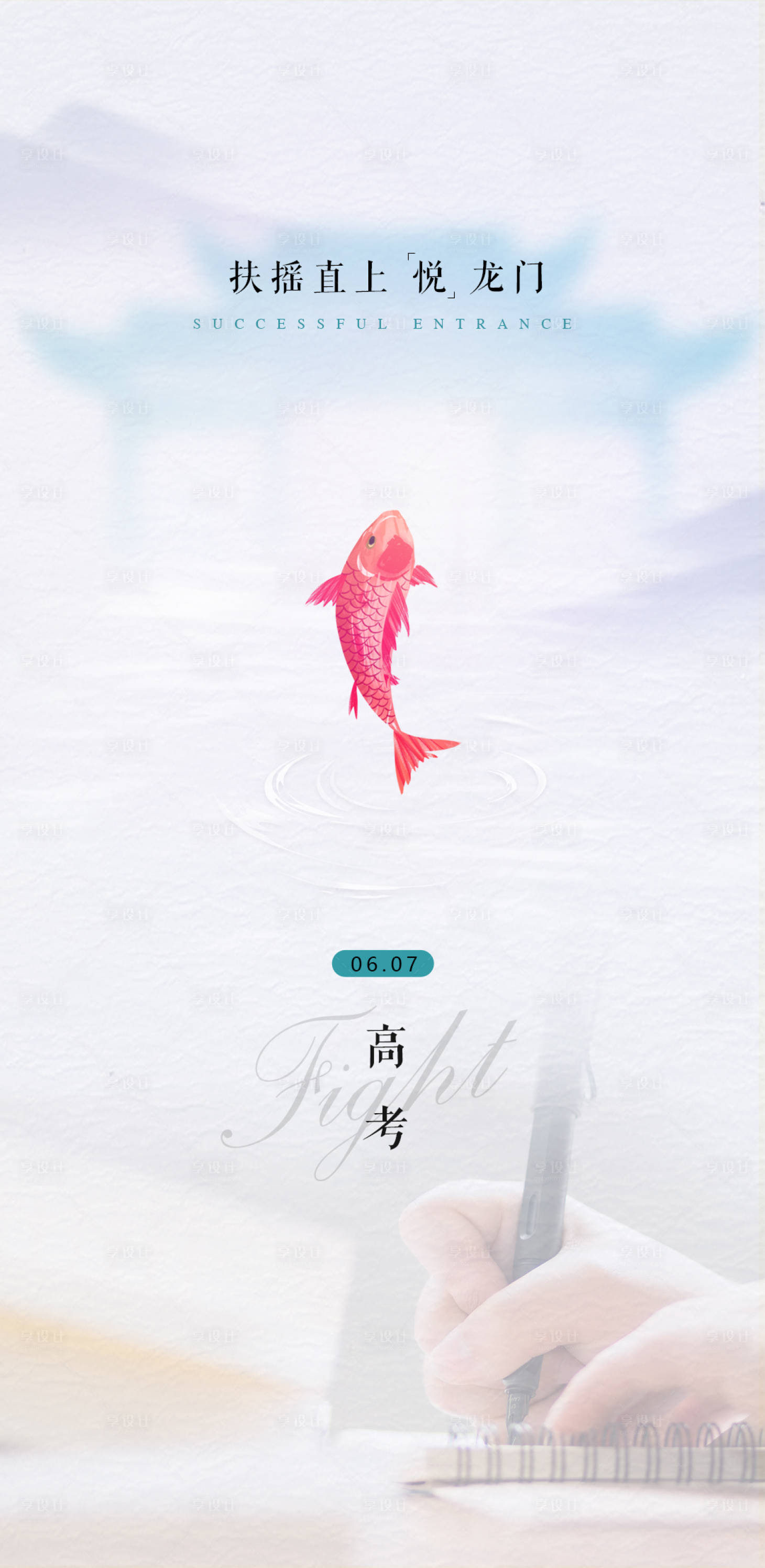 源文件下载【享设计】搜索编号：63110004923259274【高考加油热点海报】