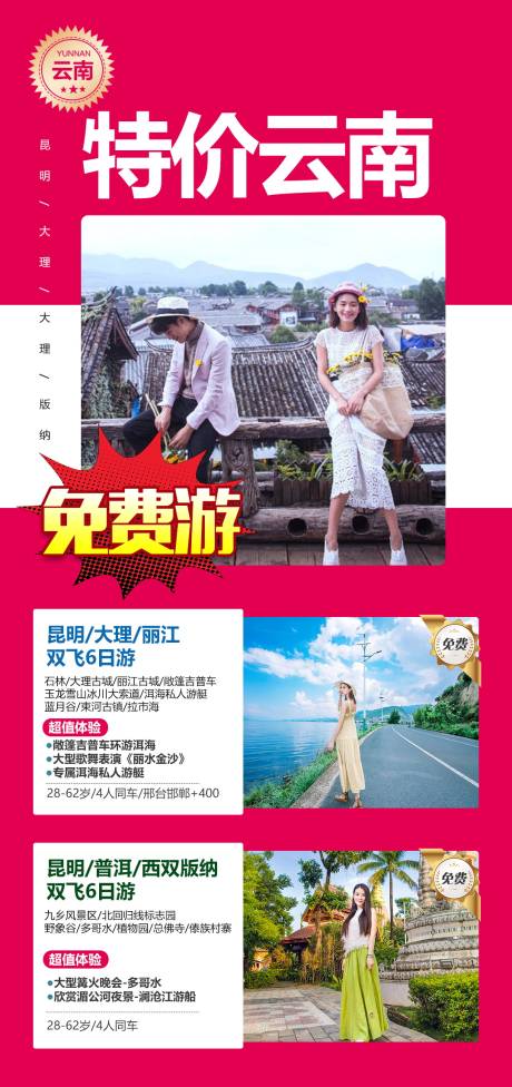 源文件下載【云南旅游海報】編號：40210004659904416
