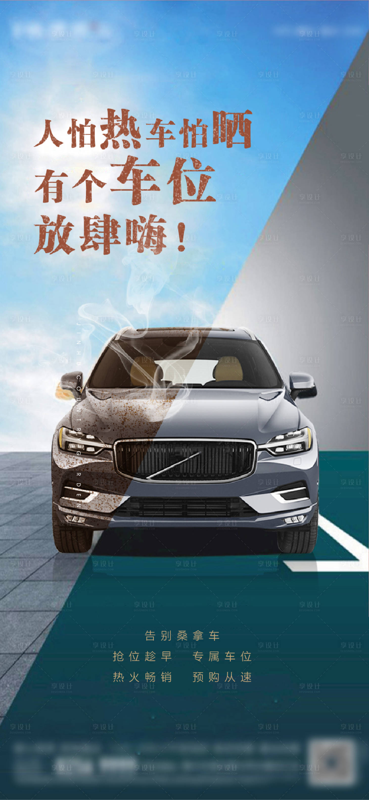 源文件下载【享设计】搜索编号：42790004784984345【汽车暴晒车位价值刷屏海报】