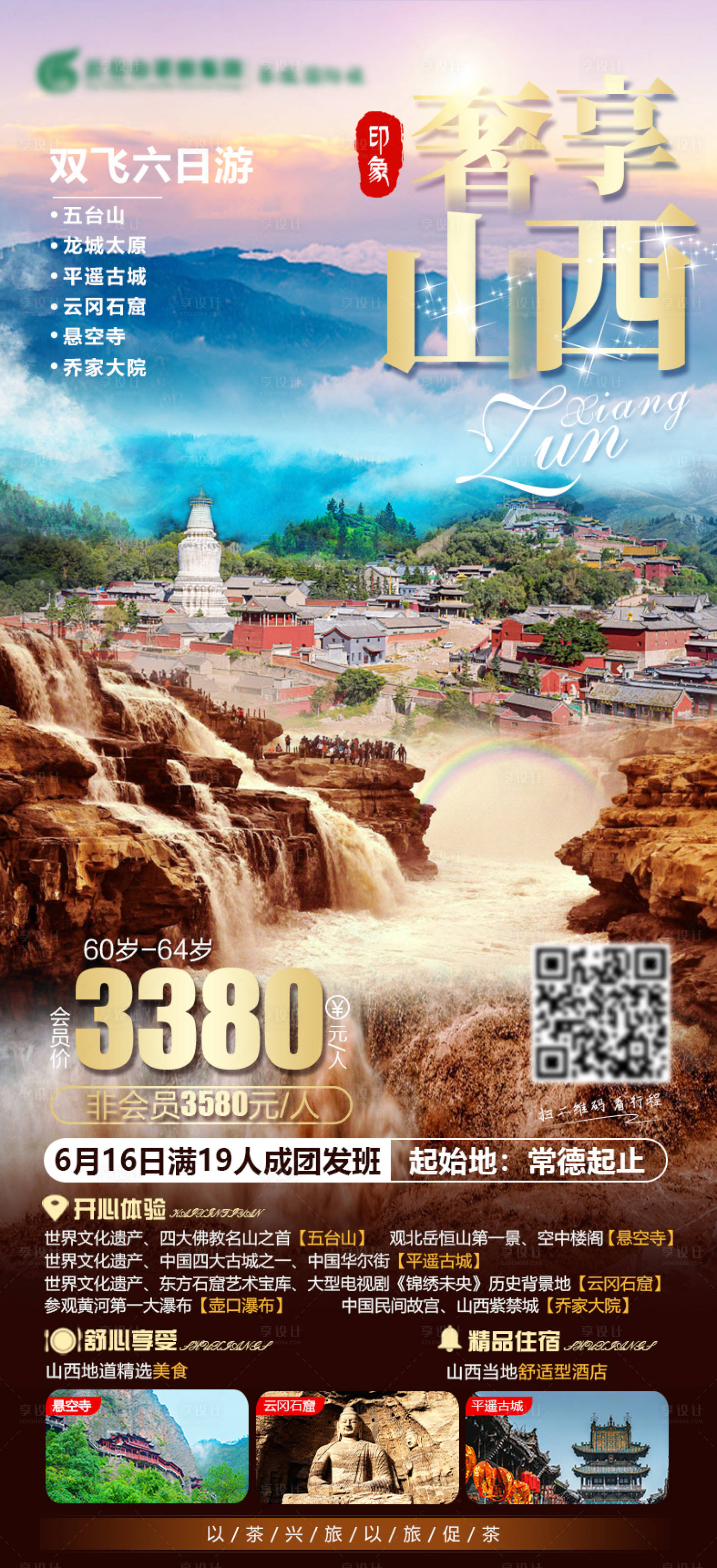 源文件下載【享設計】搜索編號：93790004786797813【奢享山西旅游海報】