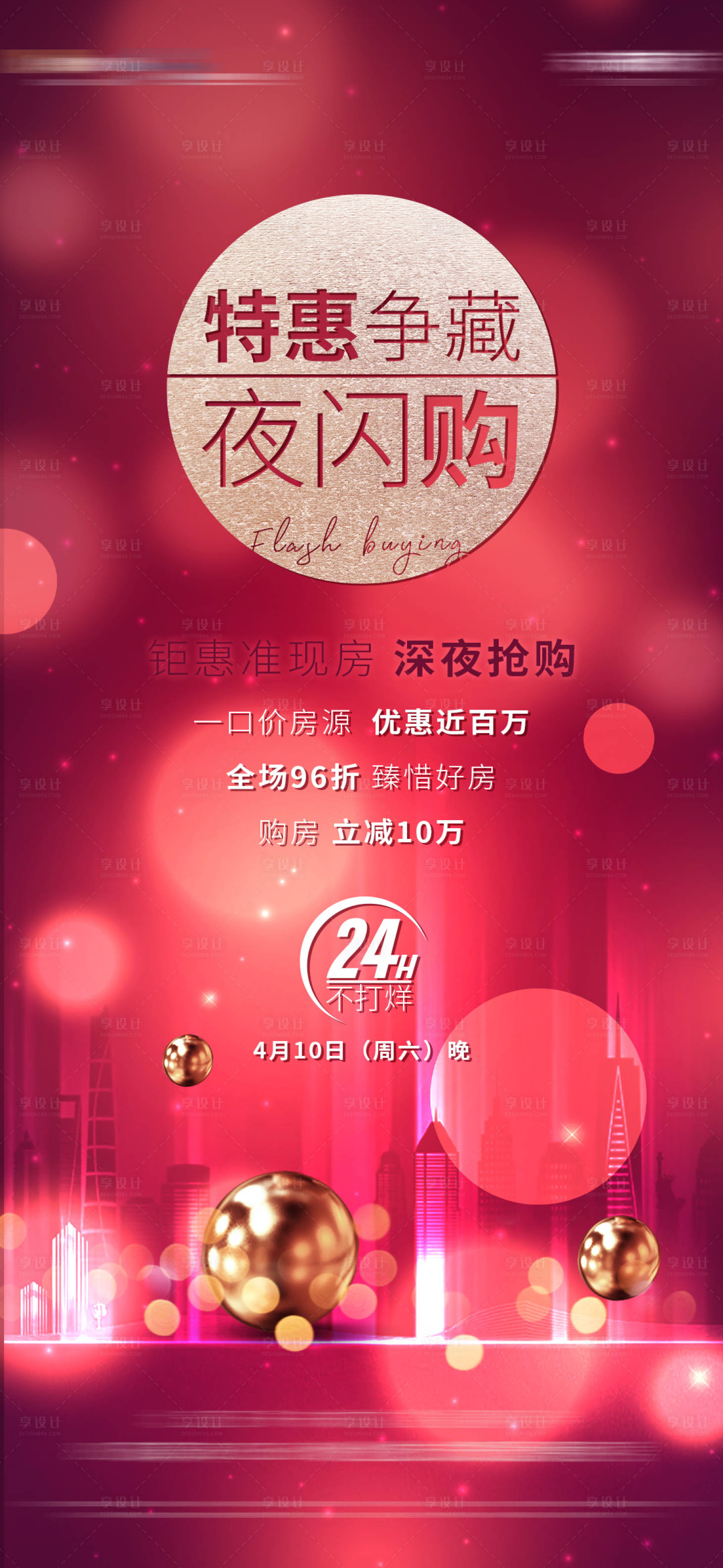 源文件下載【地產搶購房源海報】編號：69230004712864923