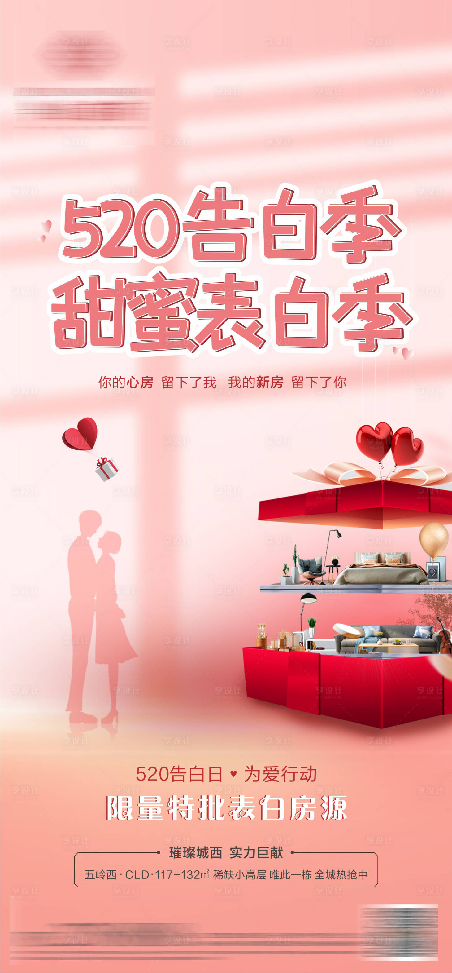 源文件下载【享设计】搜索编号：97400004761348828【地产520情人节促销海报】