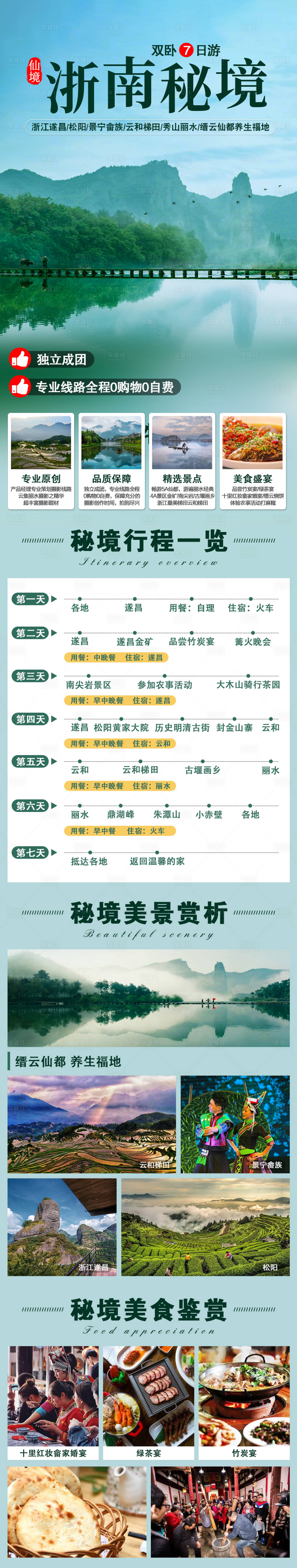 源文件下載【享設計】搜索編號：99450004748046951【浙南秘境海報長圖】