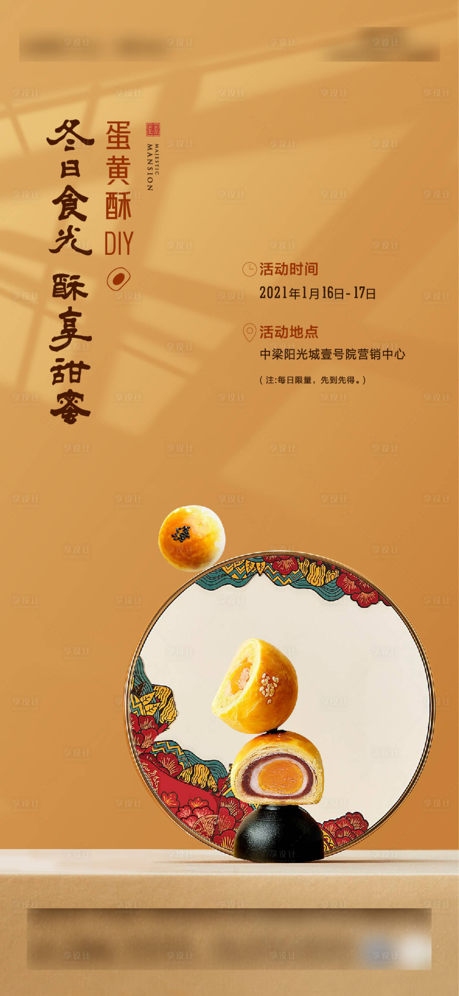 源文件下载【享设计】搜索编号：63920004612277256【地产蛋黄酥DIY】