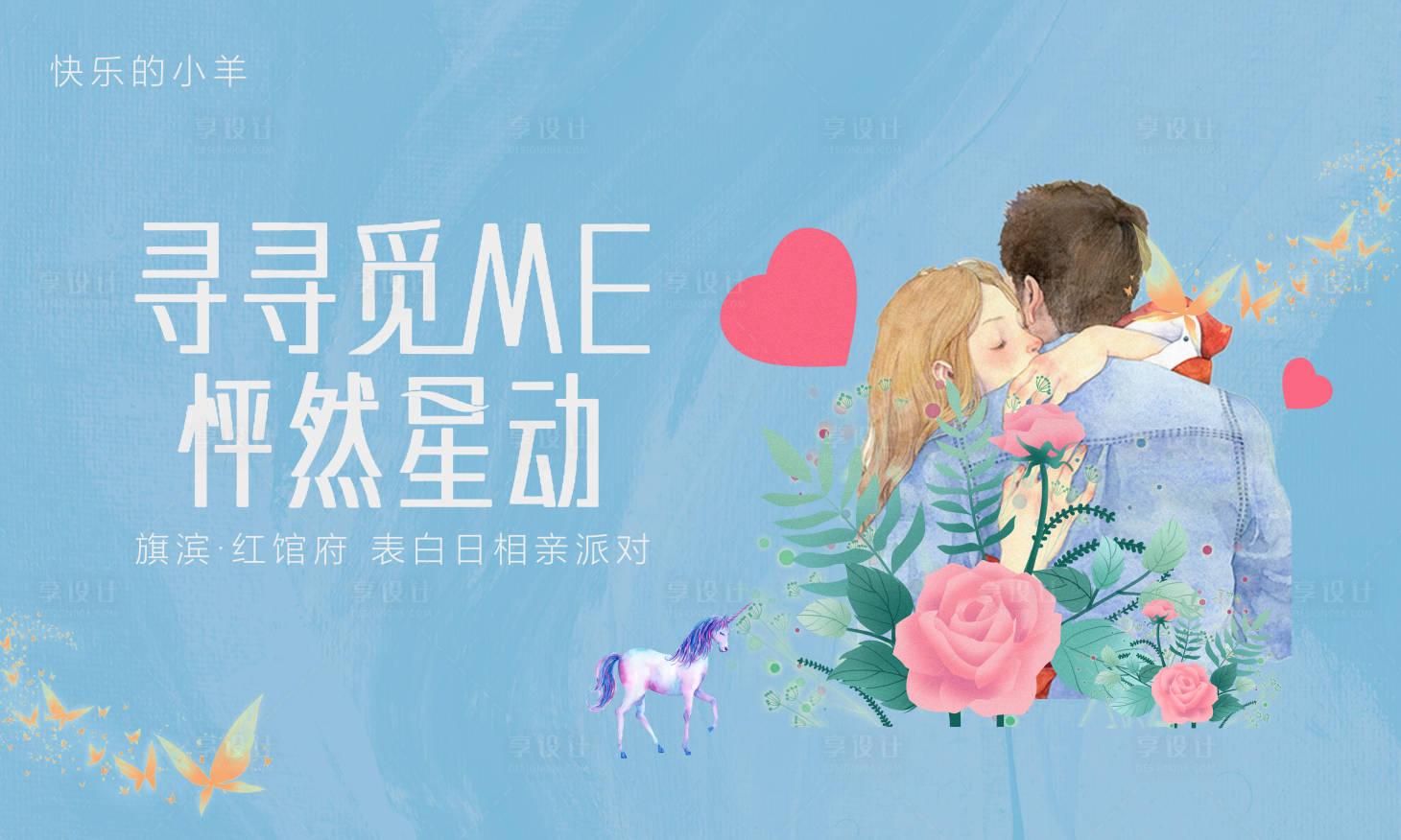源文件下載【享設(shè)計(jì)】搜索編號：59670004691446070【520情人節(jié)表白活動(dòng)展板】