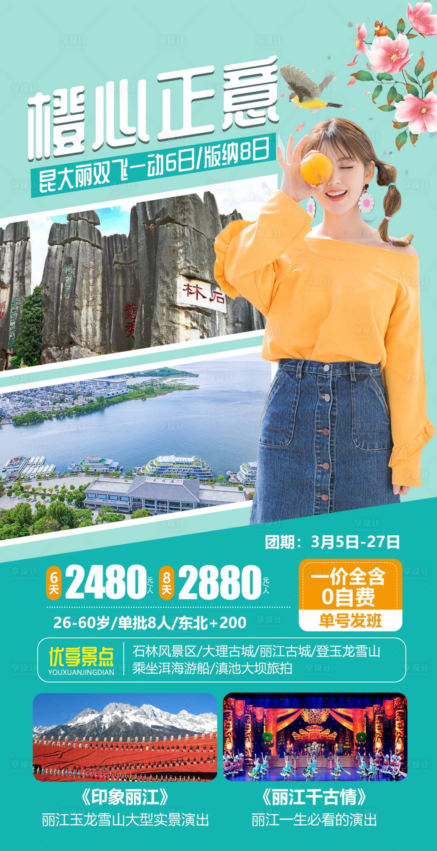 源文件下載【享設計】搜索編號：30990004648686955【云南旅游海報】