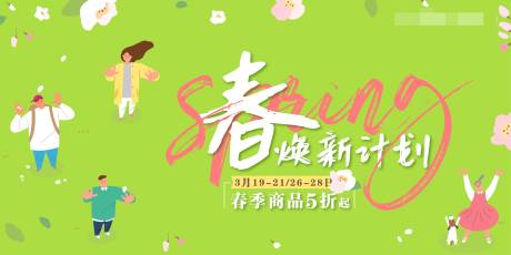 源文件下载【购物中心百货商业春夏促销海报】编号：51960004652837134