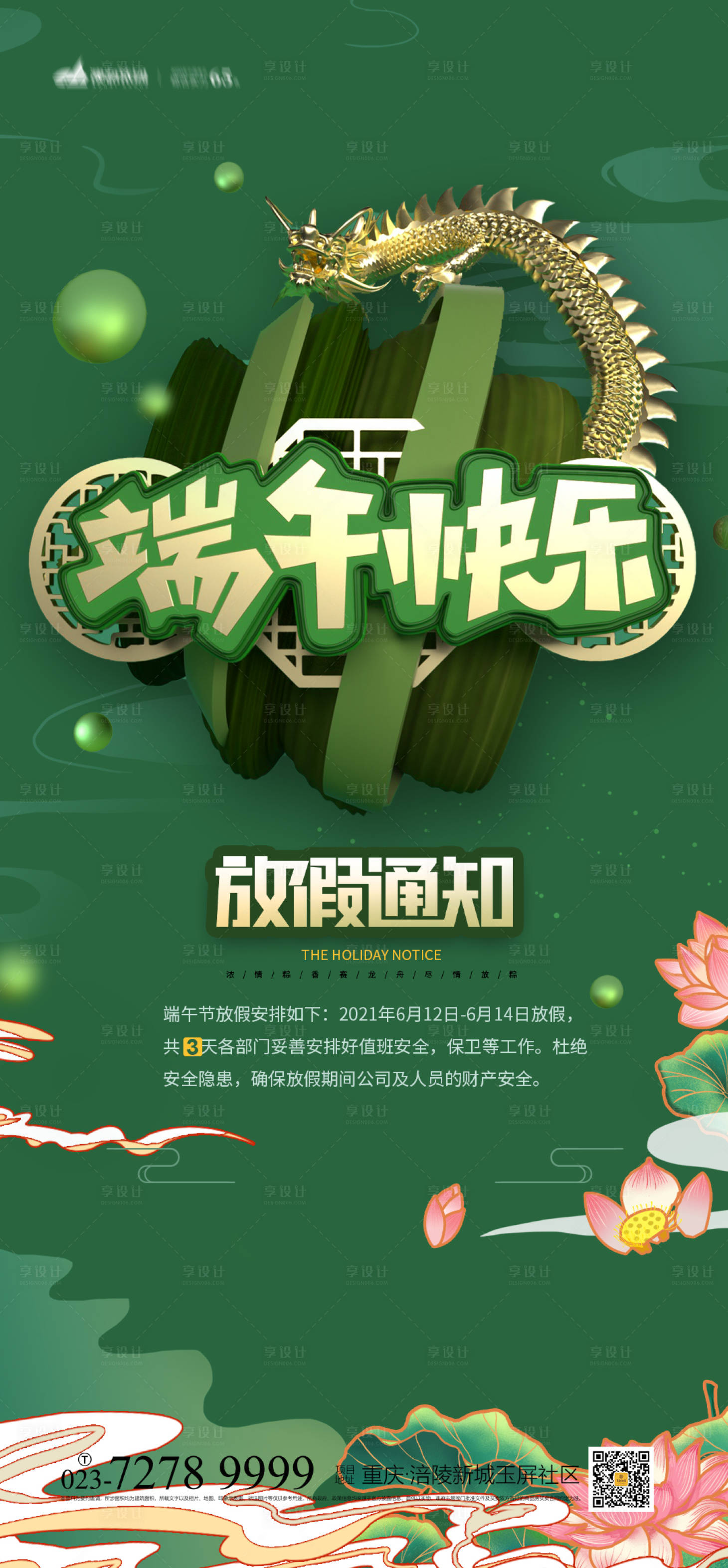 源文件下載【享設計】搜索編號：67070004925111600【端午節放假通知海報】