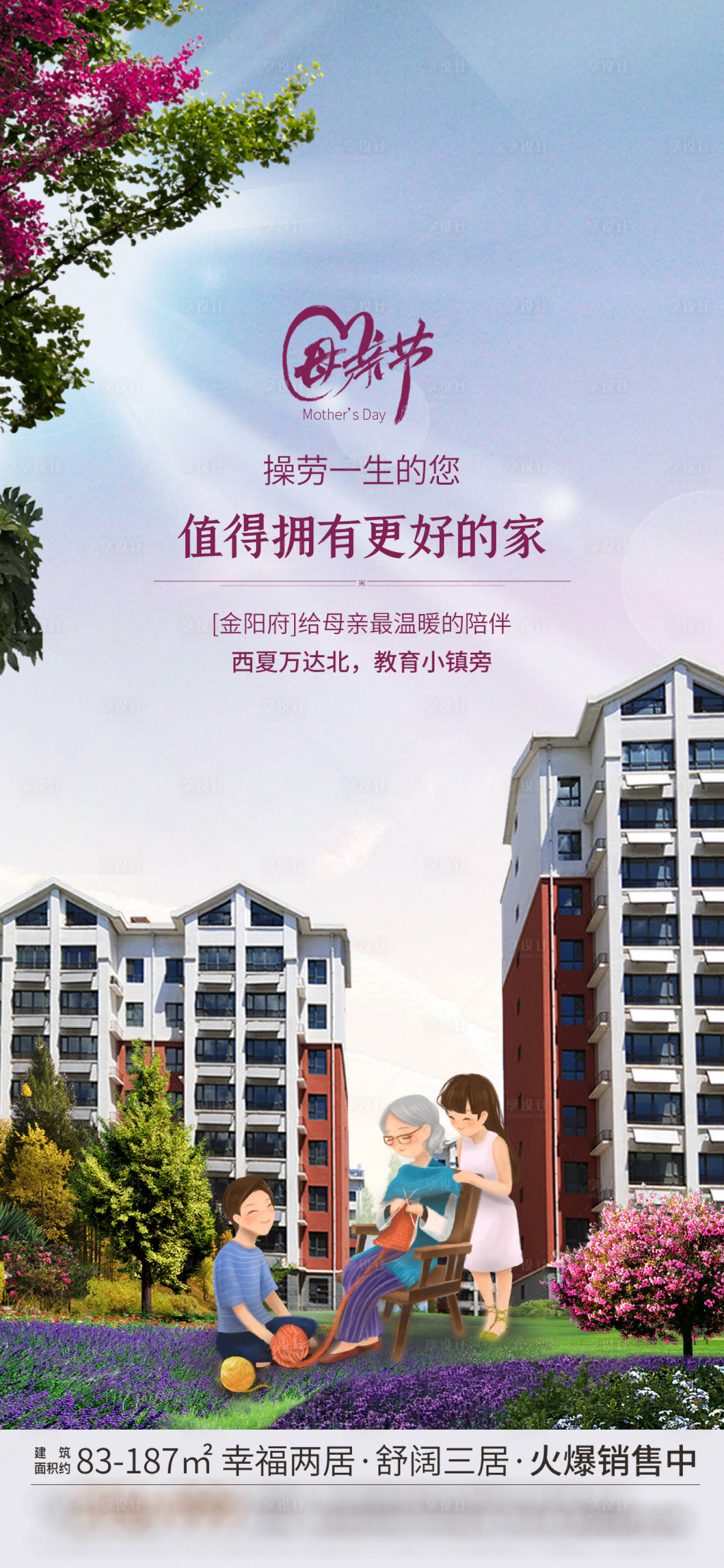 源文件下載【享設(shè)計(jì)】搜索編號：30100004595253945【地產(chǎn)洋房母親節(jié)海報】